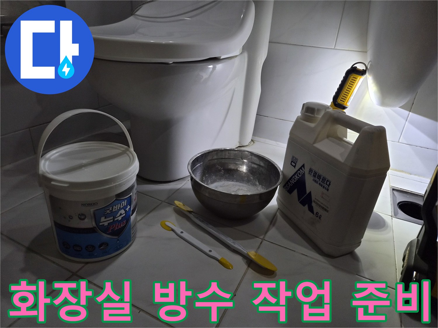 변기 옆에 놓인 방수 자재와 점검용 장비들
