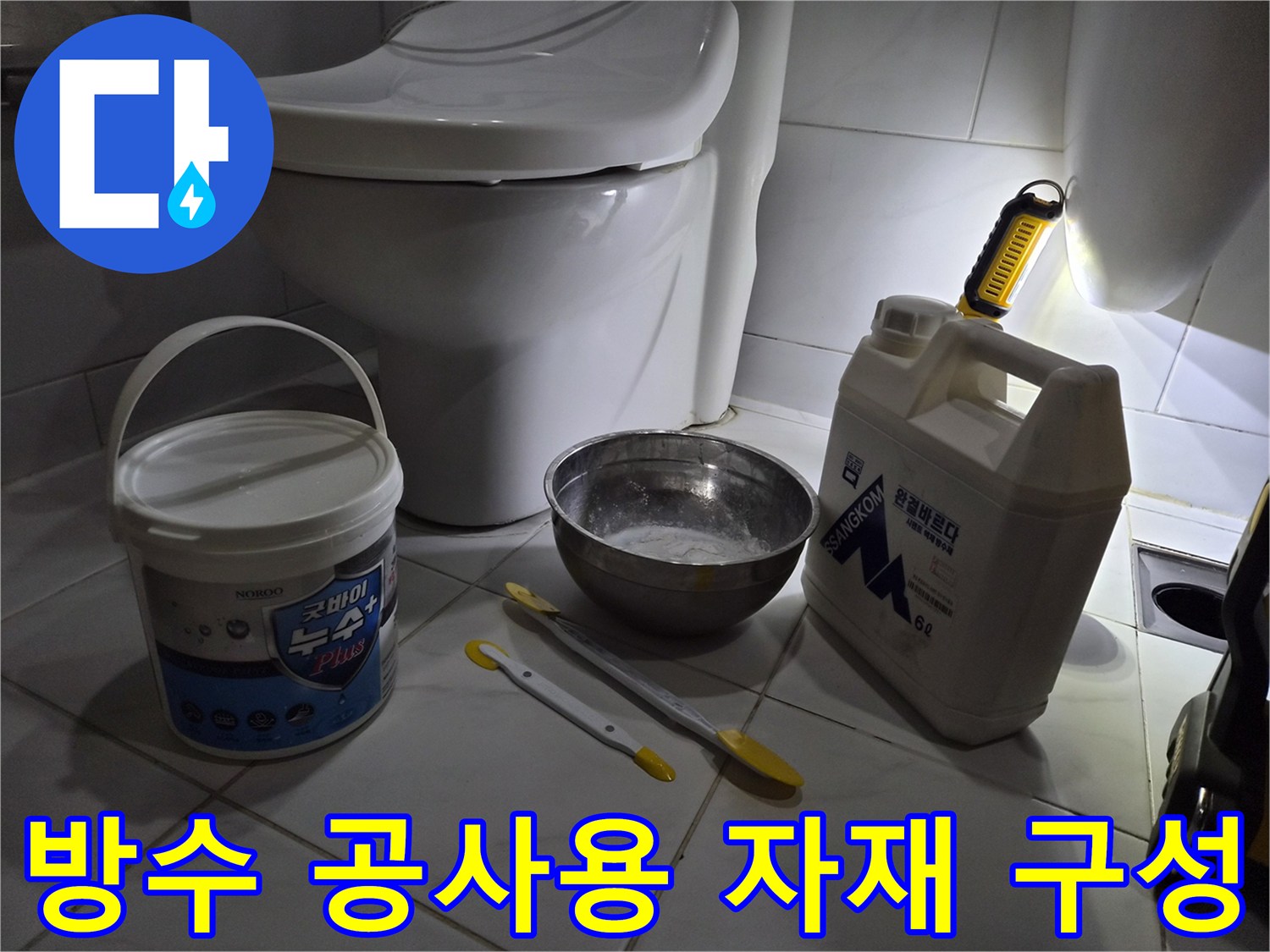 변기 옆에 배치된 백시멘트와 작업용 붓