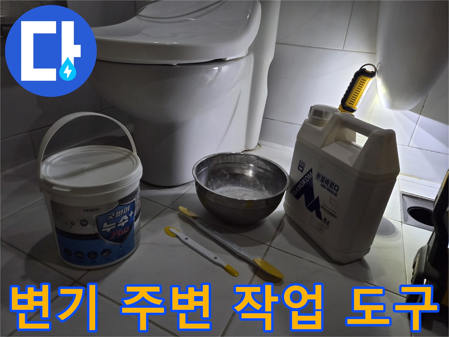 변기 옆에 준비된 백시멘트와 보수용 도구