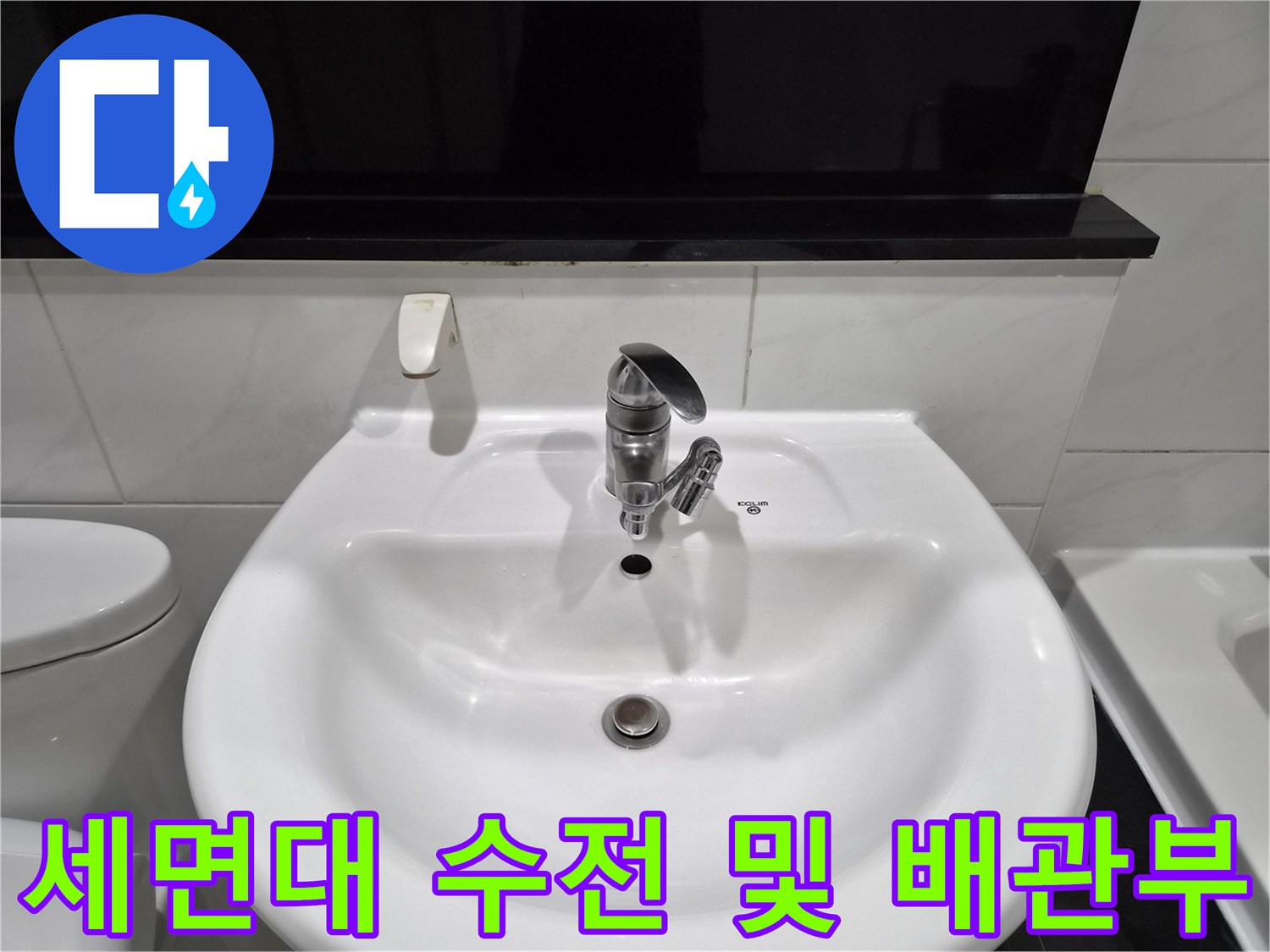 수리 진행 전 상태를 기록한 세면대 수전 주변 사진입니다.