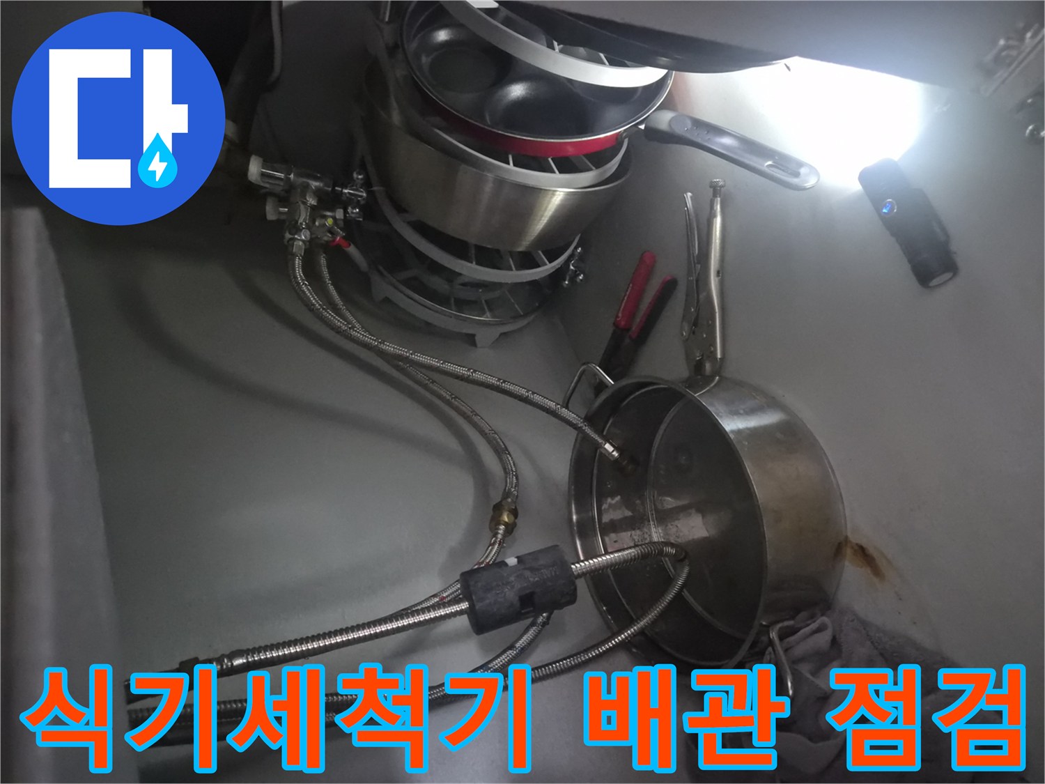 금천구 시흥동 식기세척기 연결 배관 및 수전 부품 상태 사진