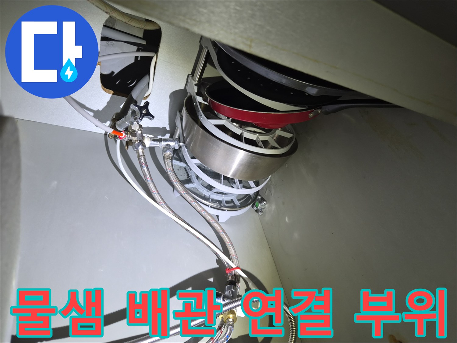 시흥동 싱크대-식기세척기 급수 호스 누수 점검 현장