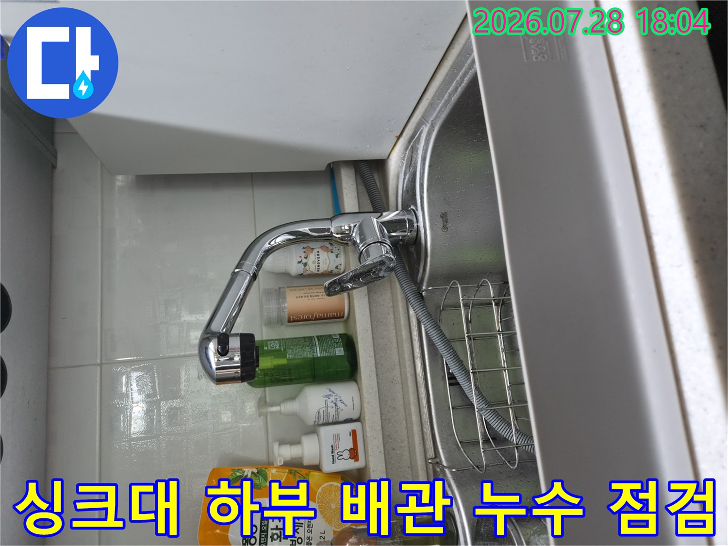 싱크대 하부 수전과 식기세척기 연결 배관의 누수 부위 확인