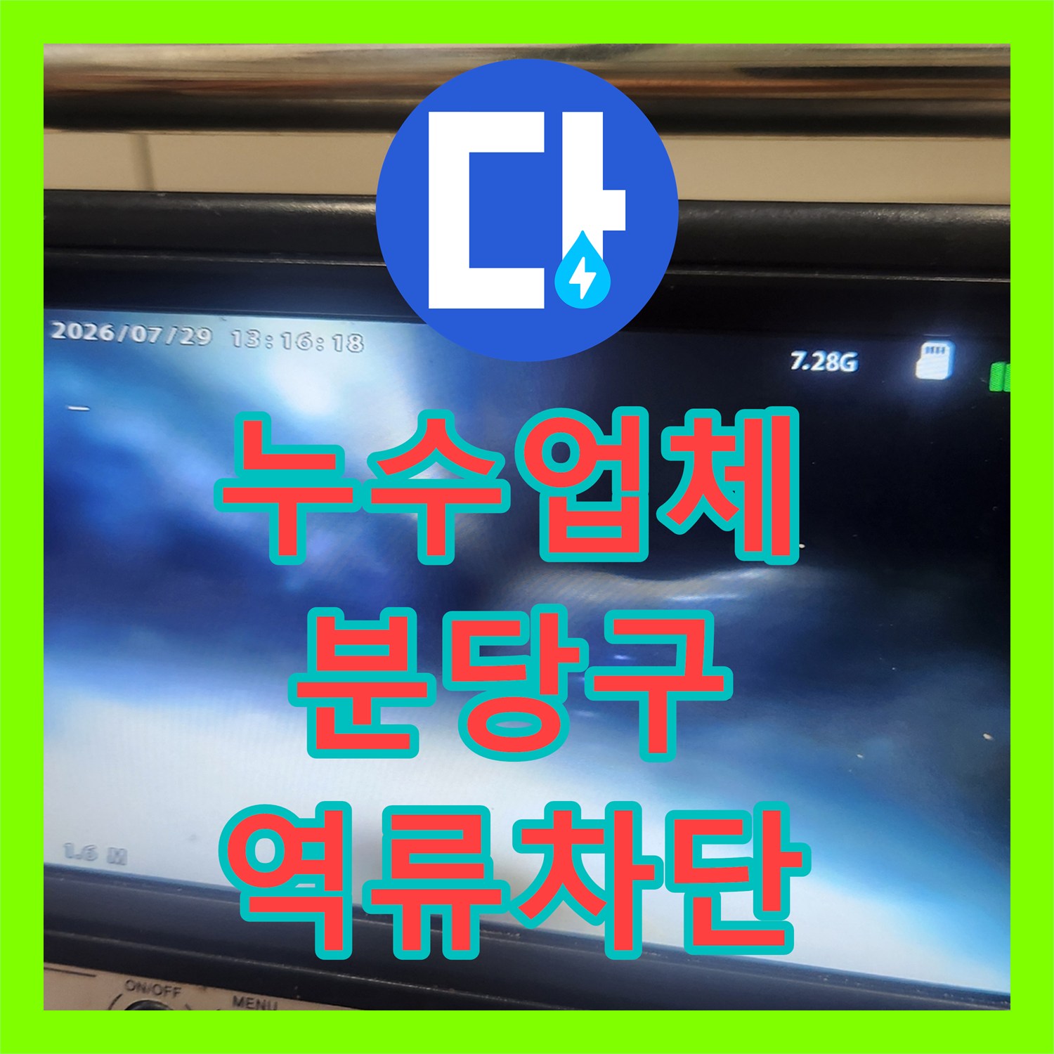 누수업체 아랫집 거실 천장 물샘 원인이 된 싱크대 배관 역류 해결 성남시 분당구