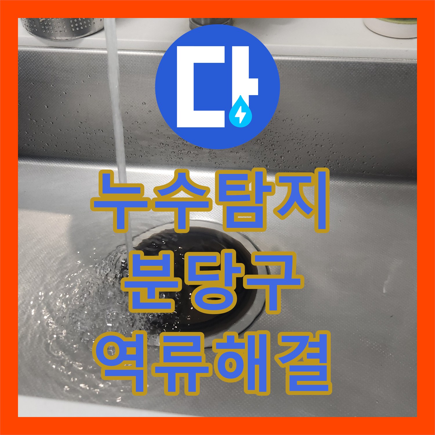 누수탐지 싱크대 역류로 인한 거실 천장 물샘 현상 진단 및 보수 성남시 분당구