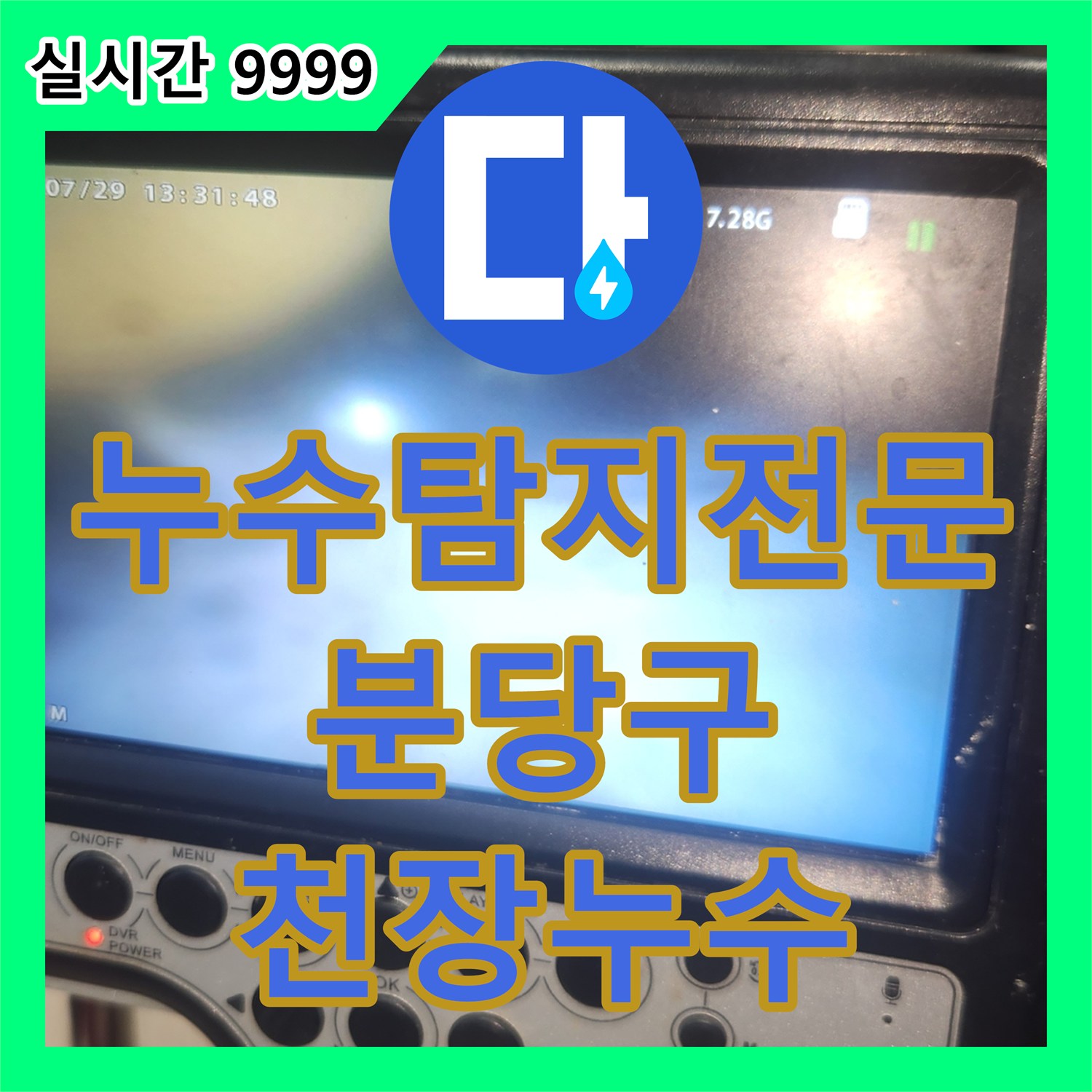 누수탐지전문 싱크대 배관 막힘과 역류로 인한 천장 누수를 해결한 성남시 분당구