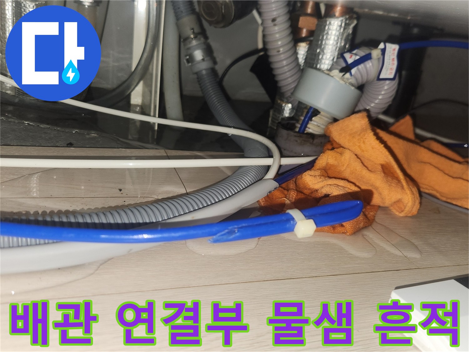싱크대 배관-누수 징후가 보이는 배수관 연결 부위 근접 촬영