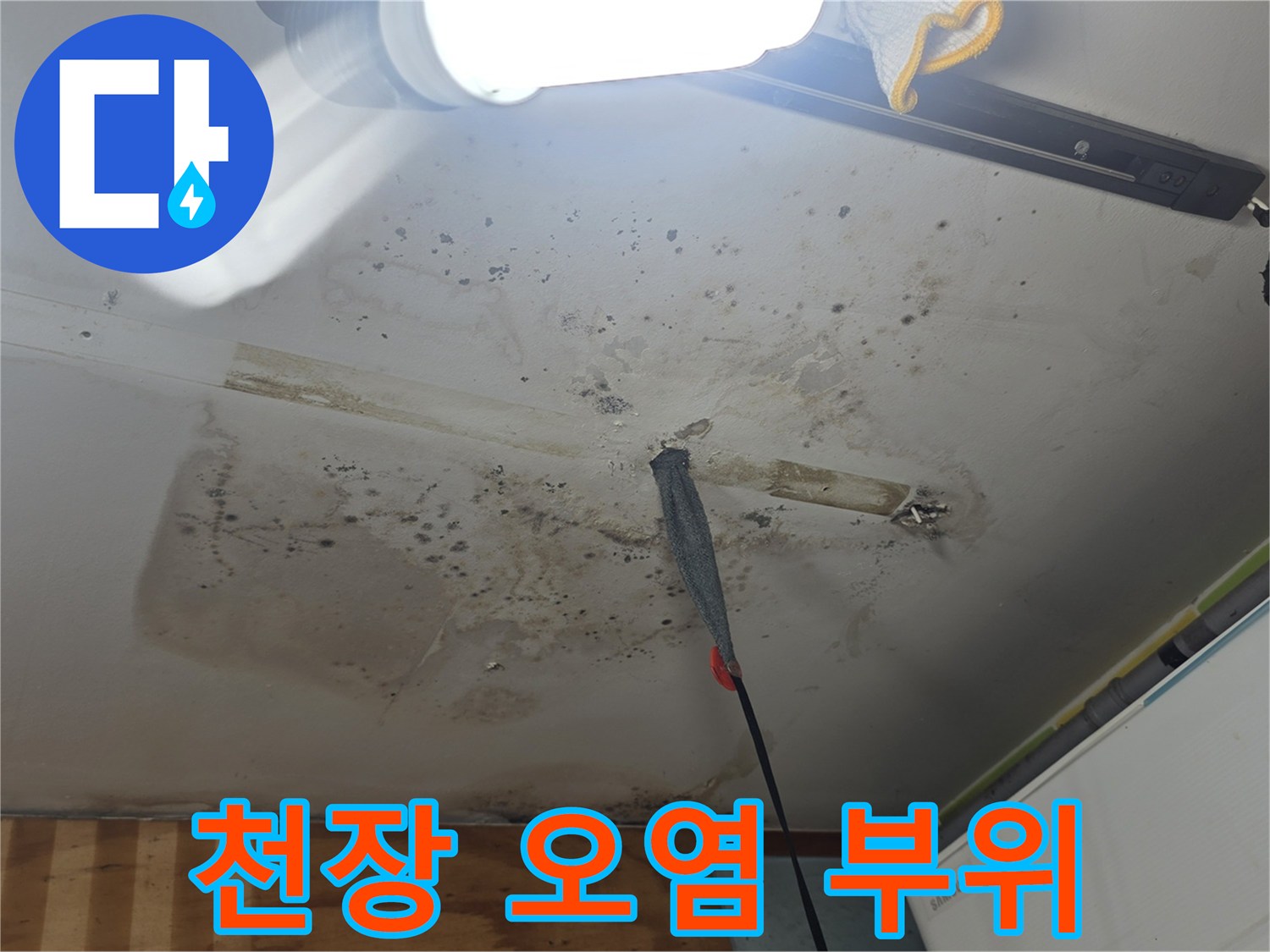 상가주상가-천장 마감재 곰팡이 및 습기 흔적
