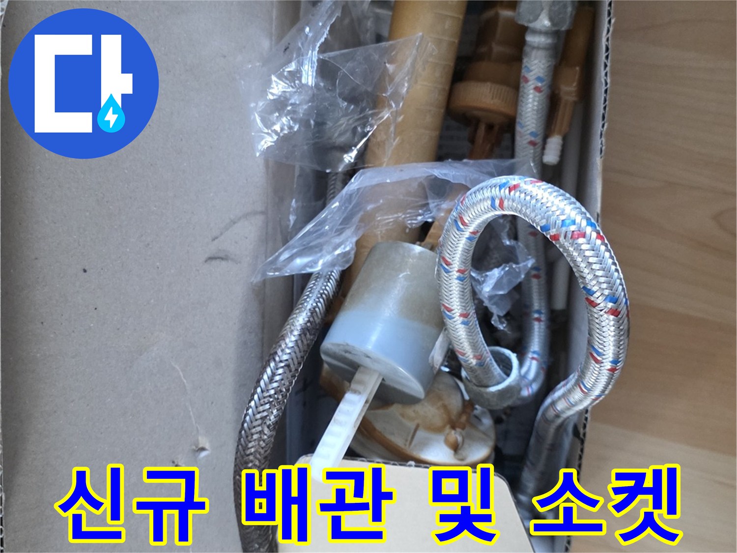 교체 작업을 위한-새로운 배관 연결 부위 자재 세트