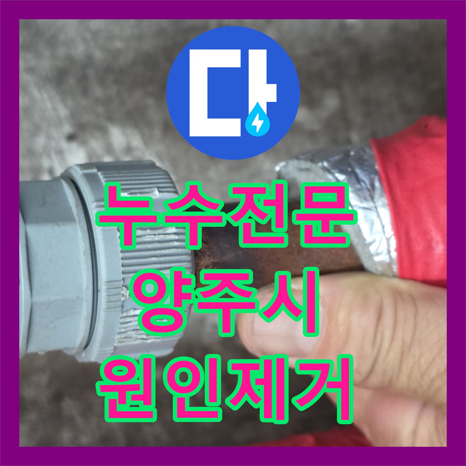 누수전문 보일러 분배기 연결부 부식으로 인한 천장 누수 해결 과정 양주시