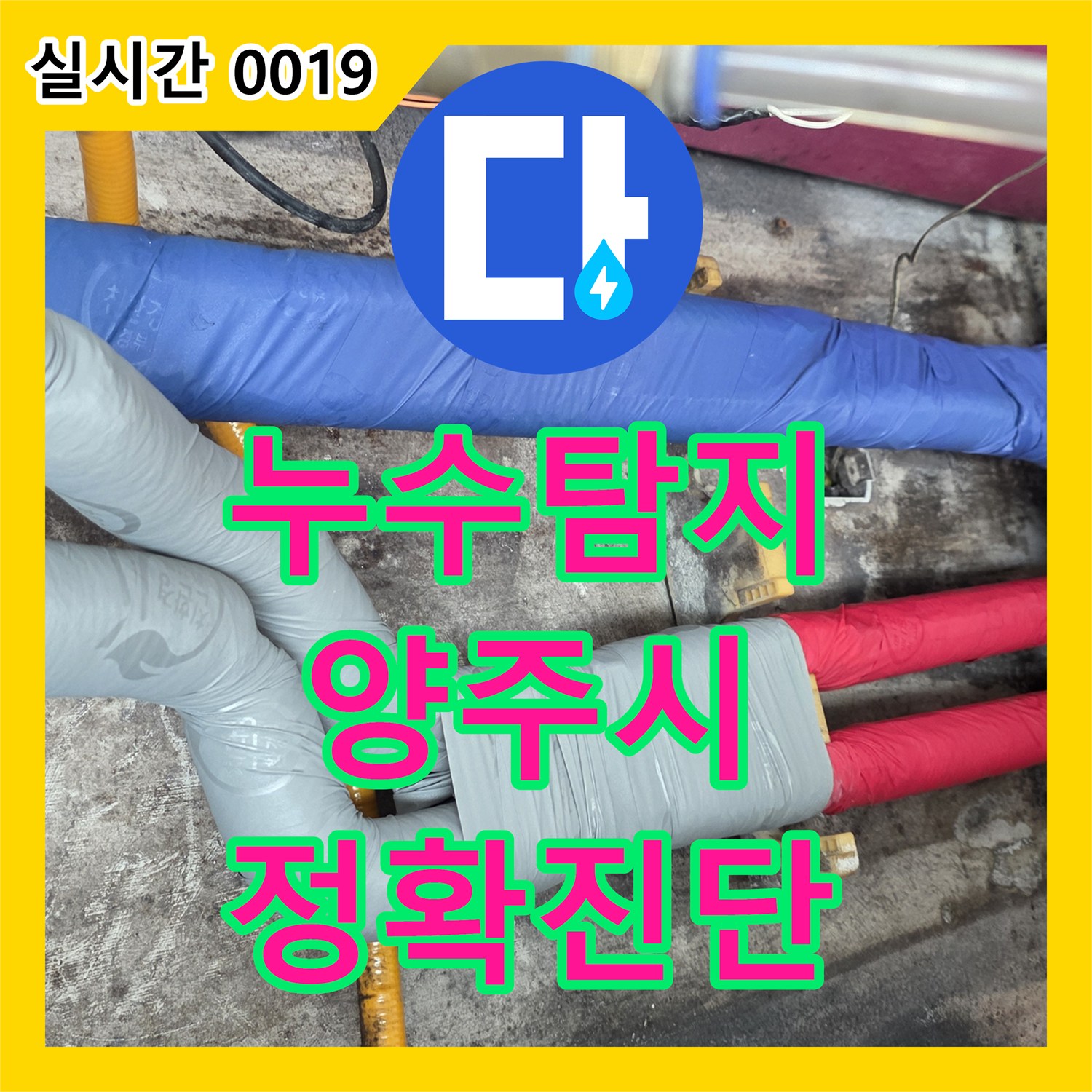 누수탐지비용 걱정 없는 정밀 진단으로 화장실 천장 누수를 해결한 경기 양주시 현장