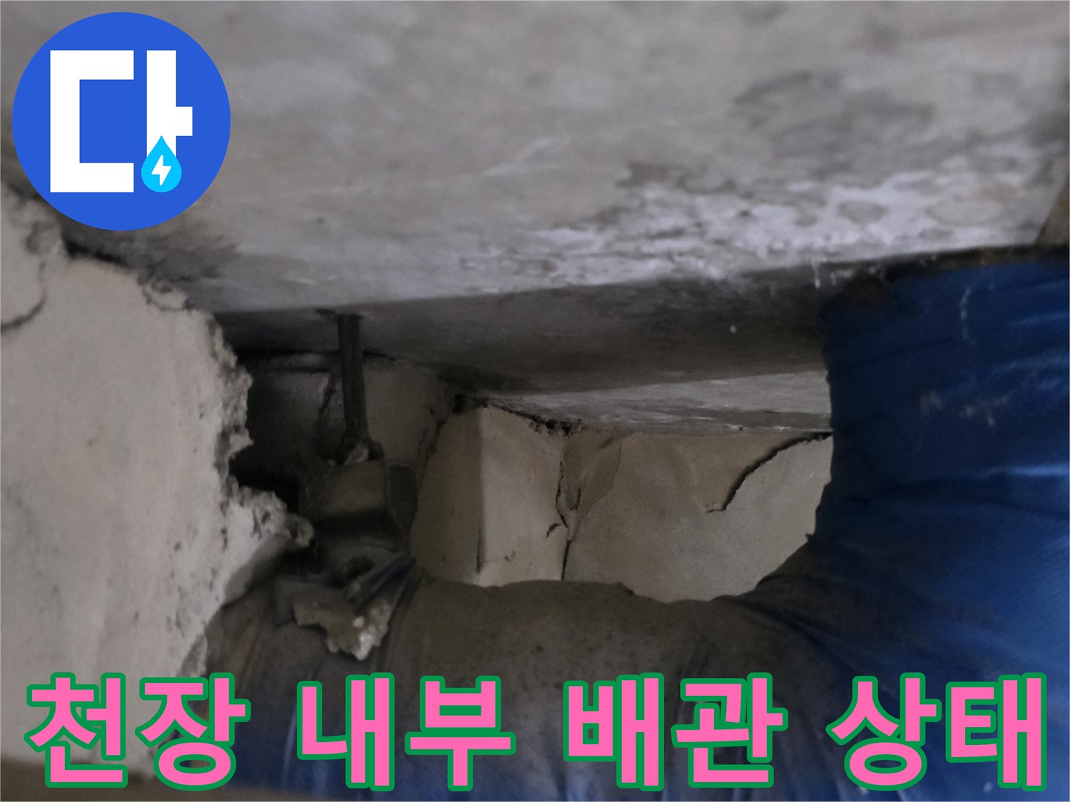 천장 내부의 파란색 배관과 콘크리트 균열 모습