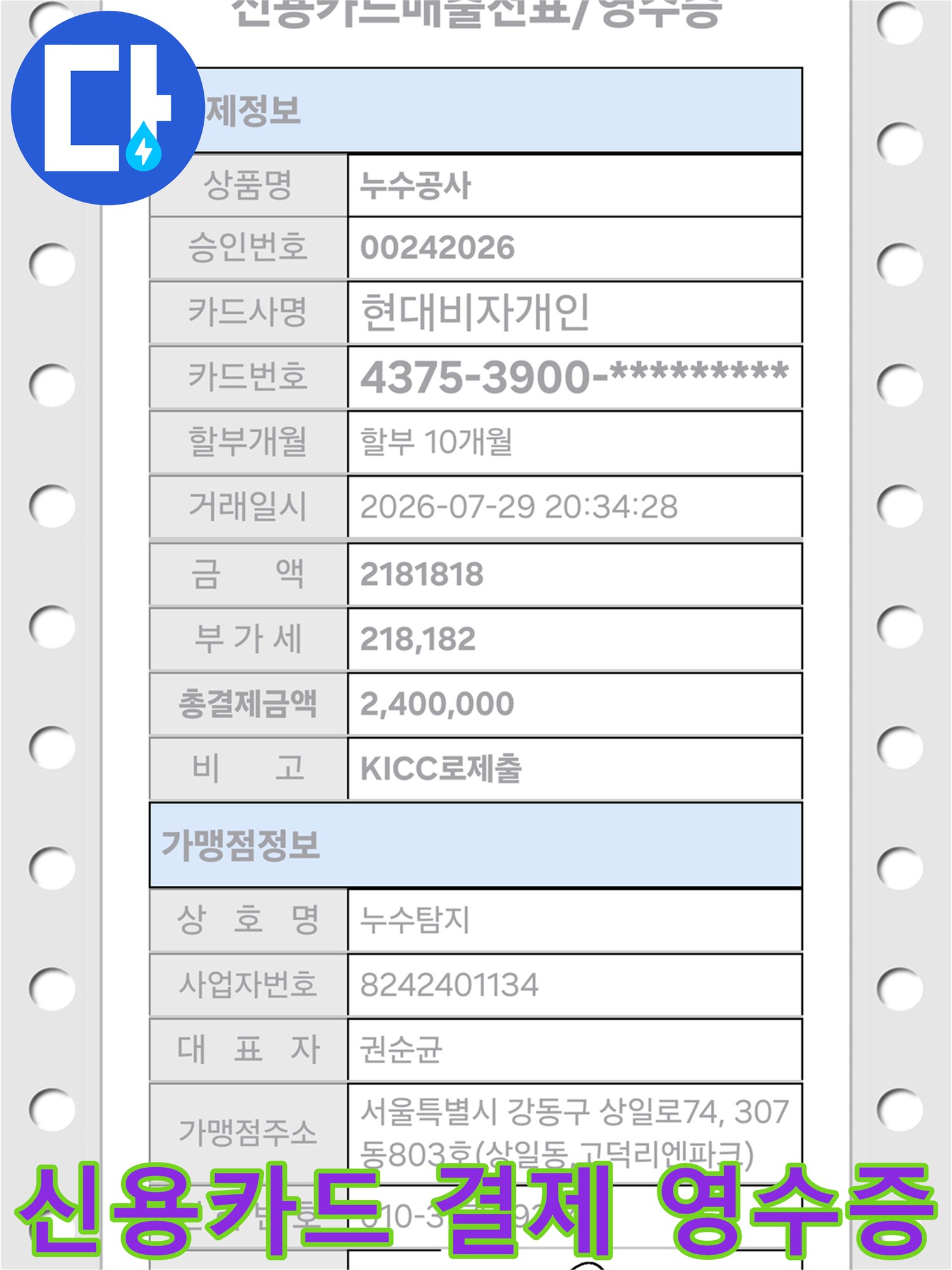누수 공사 완료 후-결제된 신용카드 매출 전표입니다