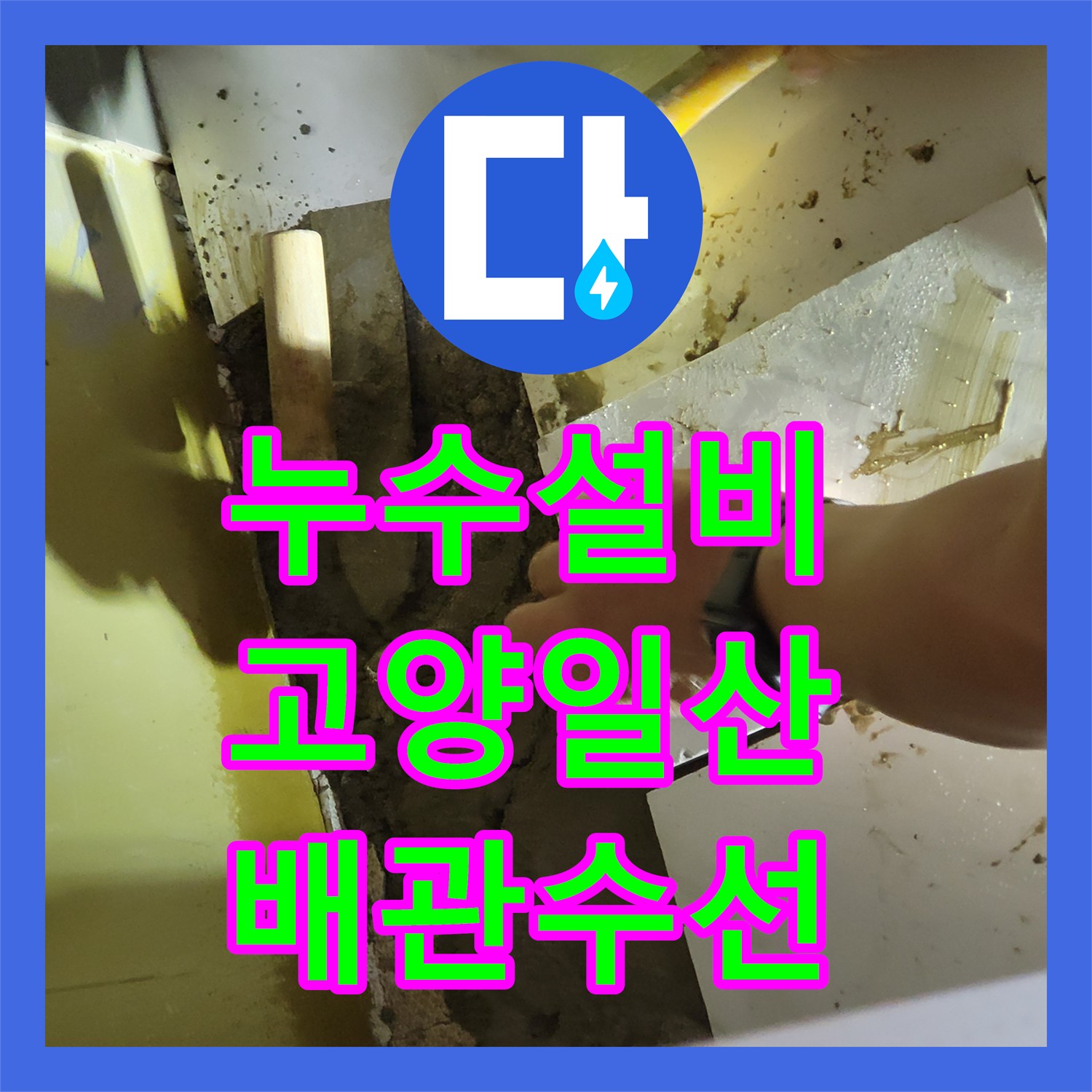 누수설비 주방 천장 누수의 원인이었던 온수 배관 부식 수선 경기 고양시 일산서구 대화동