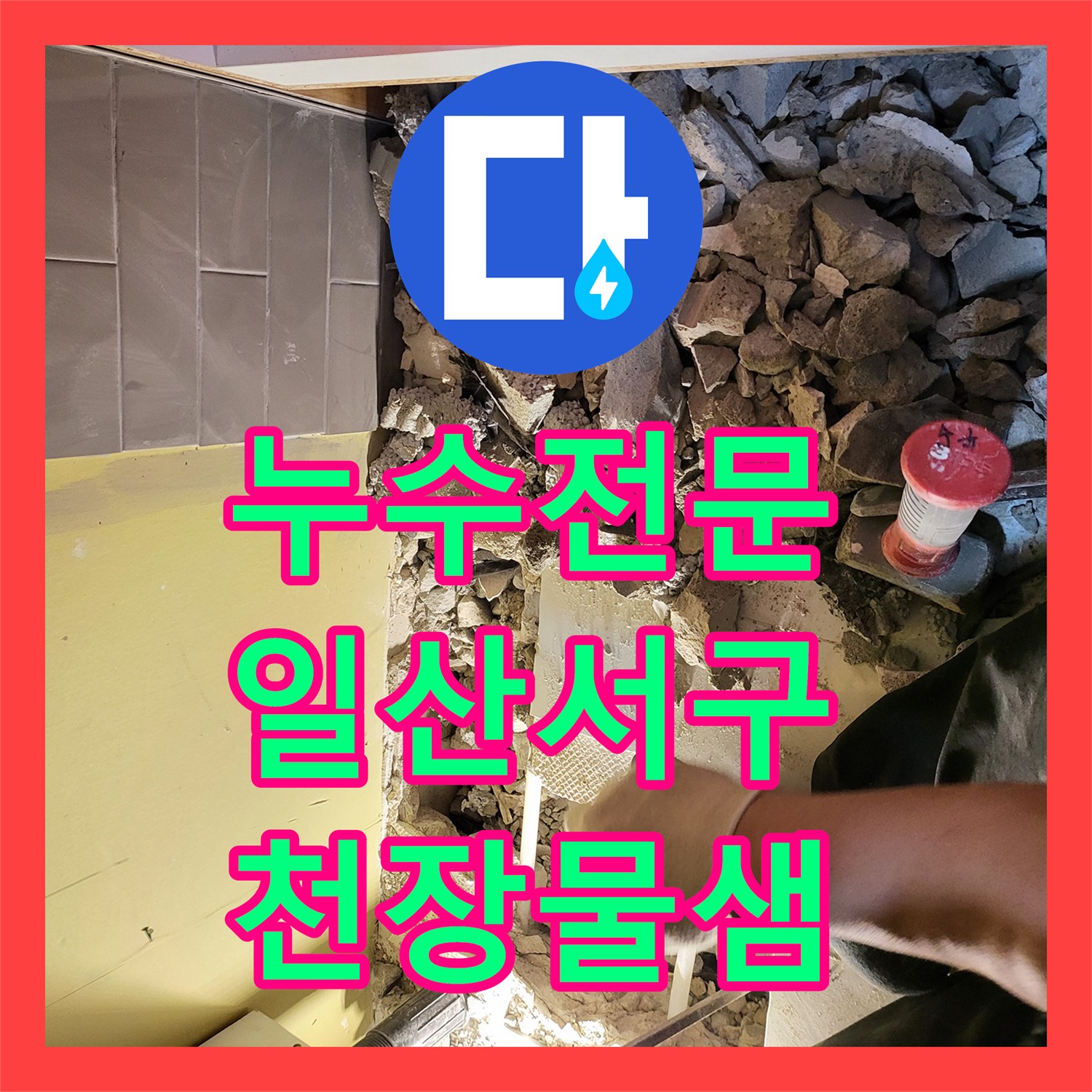 누수전문 온수 배관 손상으로 인한 아래층 천장 누수를 해결한 고양시 일산서구