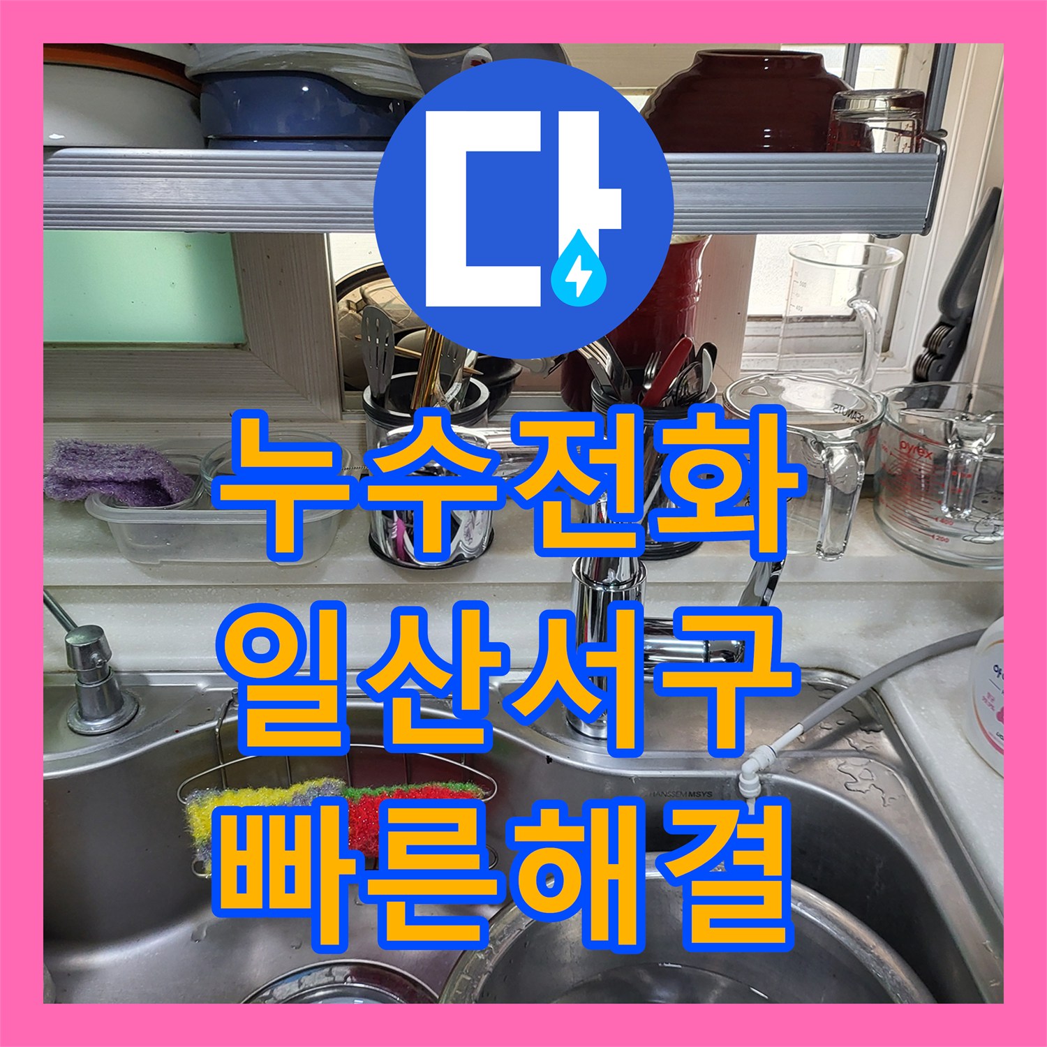 누수전화번호 온수 배관 부식으로 인한 주방 누수 정밀 탐지 및 보수 경기 고양시 일산서구