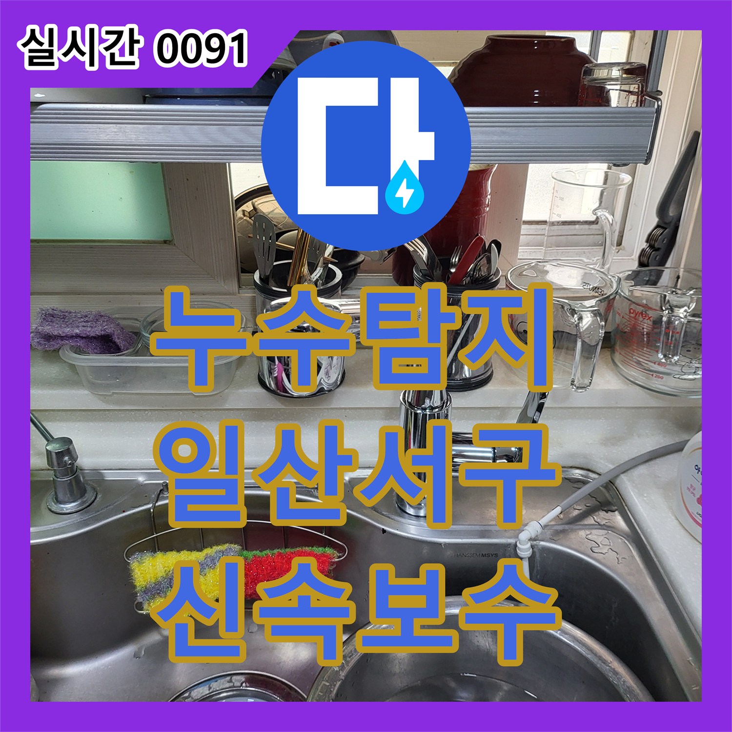 누수탐지비용 고민 해결을 위한 온수 배관 정밀 탐지와 신속한 보수 경기 고양시 일산서구