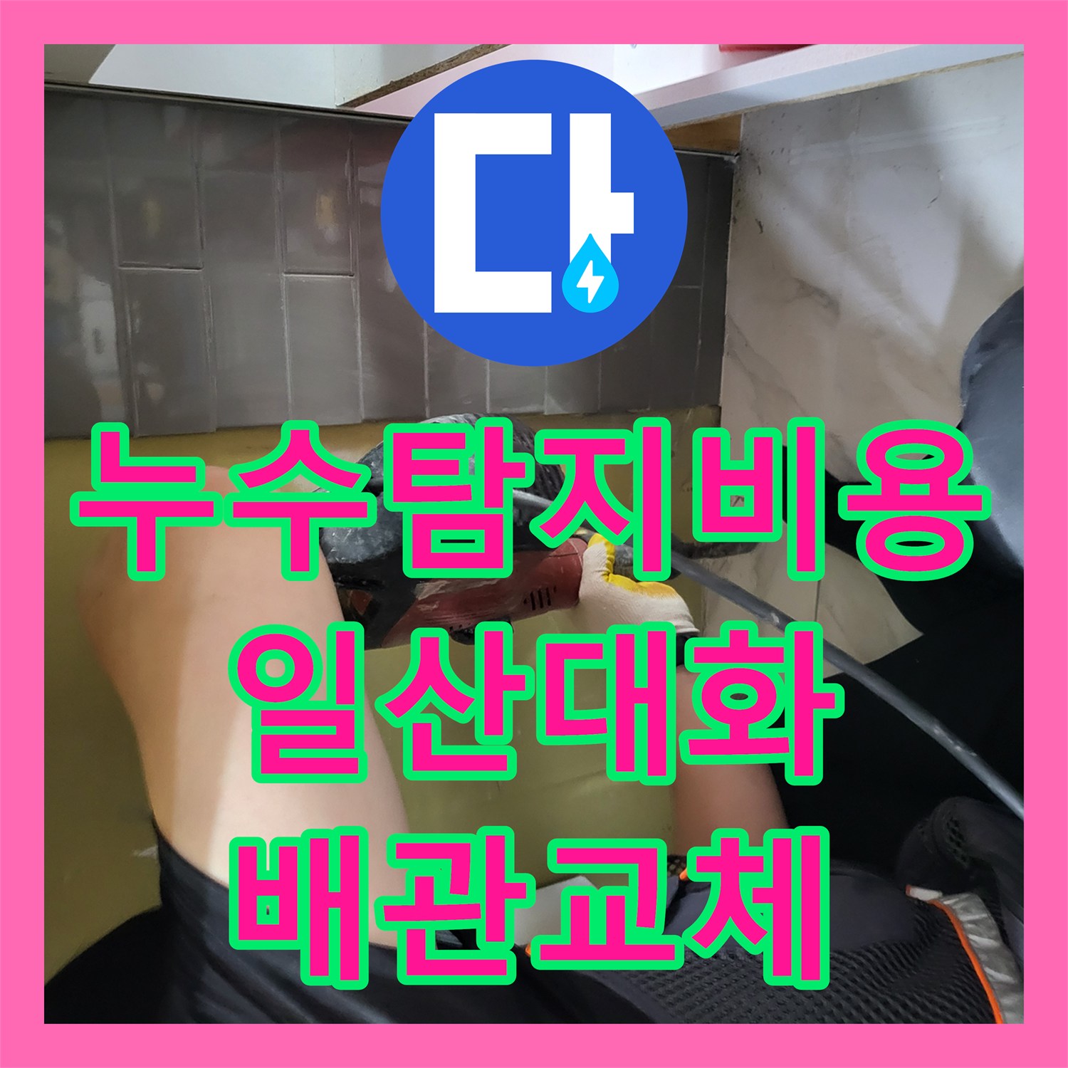 누수탐지비용 온수 배관 부식으로 인한 주방 천장 물샘 해결 경기 고양시 일산서구 대화동