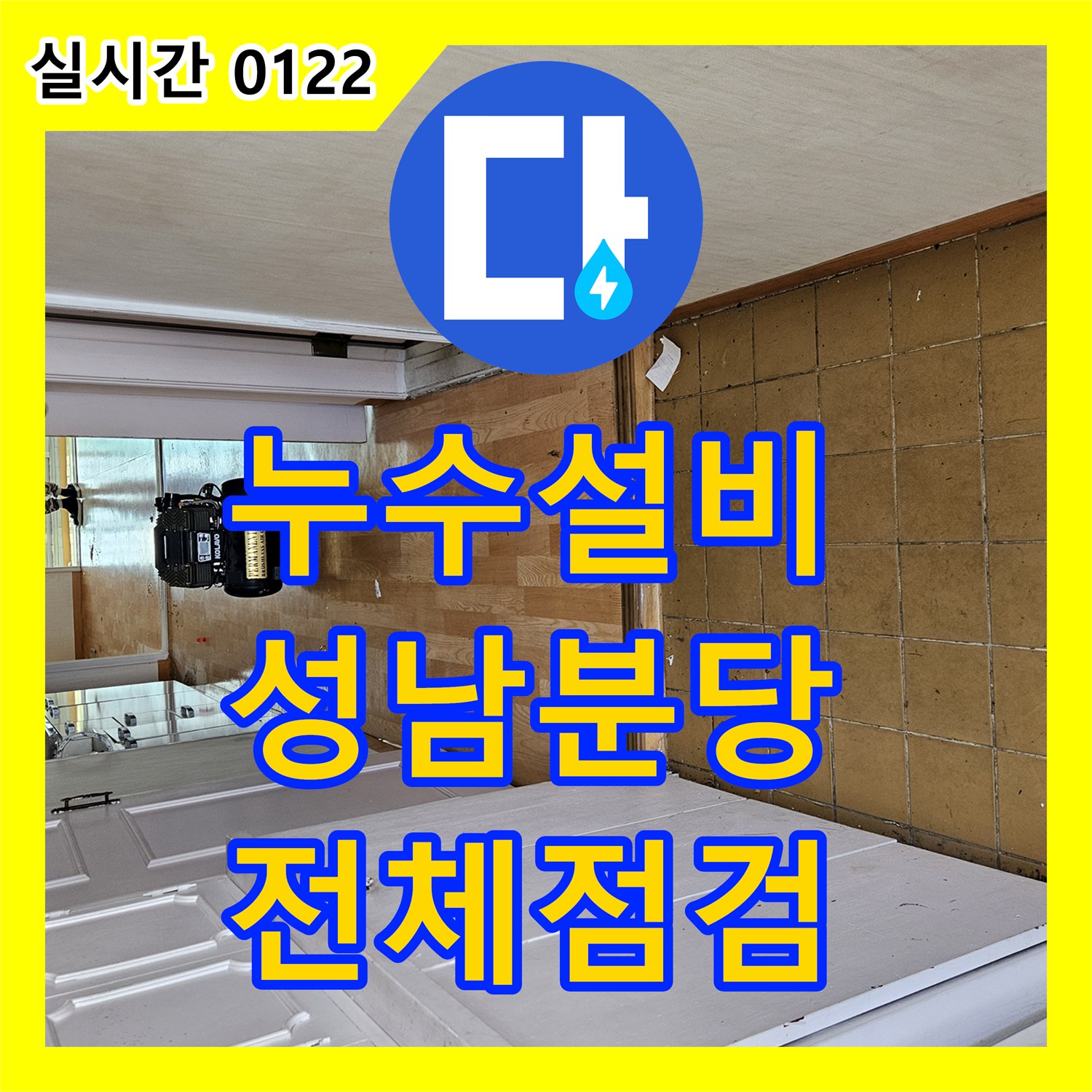 누수설비 직수 온수 난방 전체 배관 점검으로 누수를 차단한 경기 성남시 분당구
