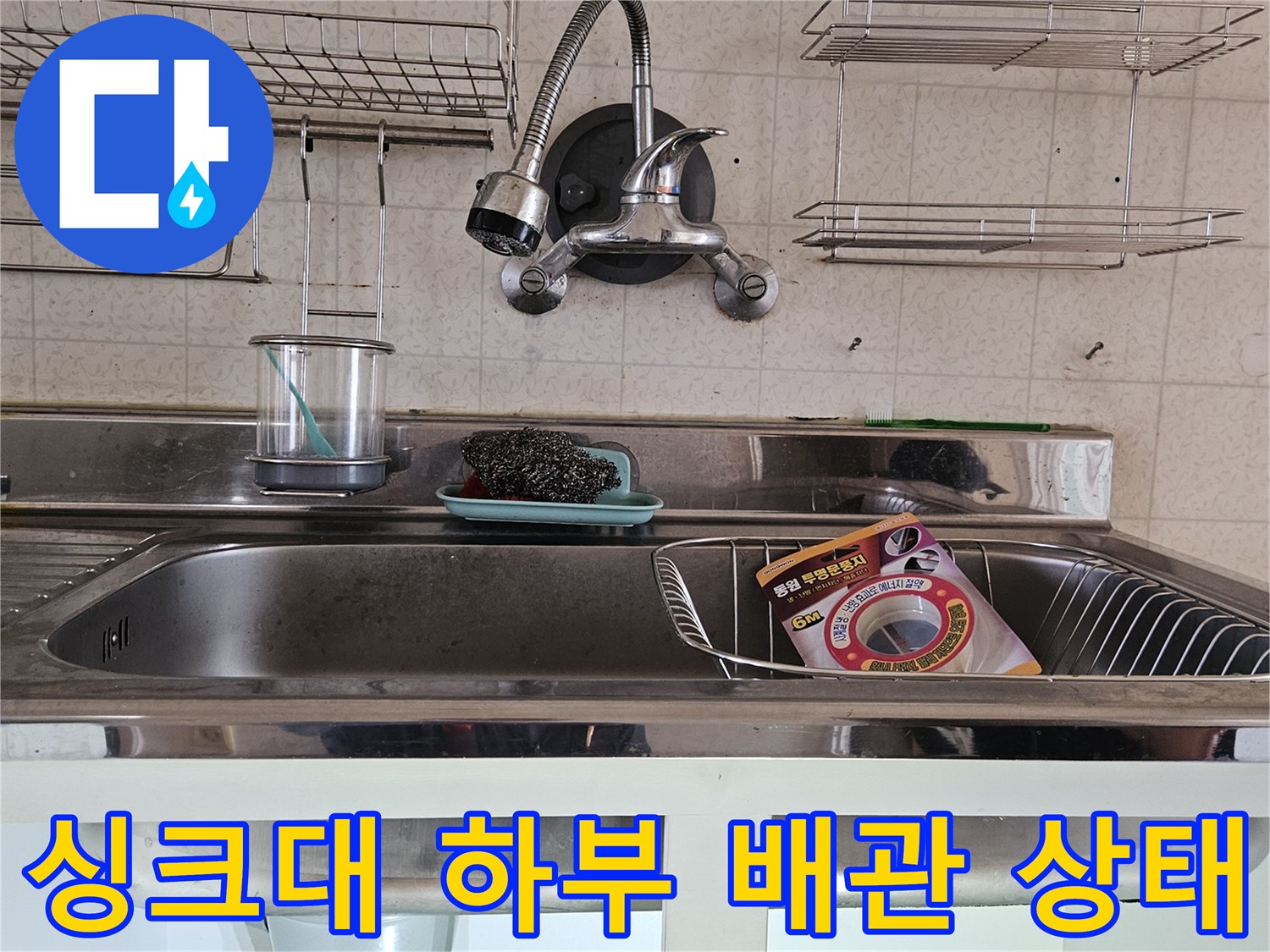 분당 백현동 싱크대 하부장 내부의 수전과 배관 연결 부위 모습