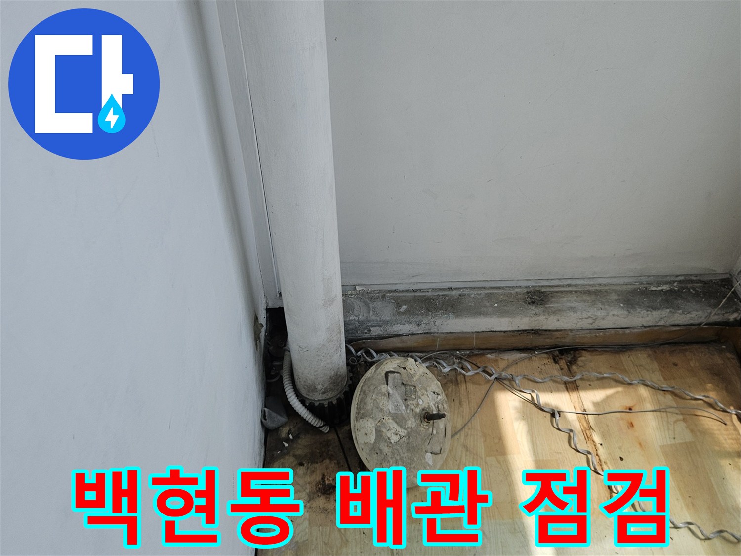 분당 백현동 현장의 배관 연결 부위와 벽면 상태를 보여주는 사진입니다.