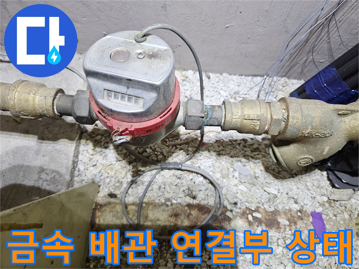 수도 계량기와 금속 배측 부위의 상세한 모습입니다.