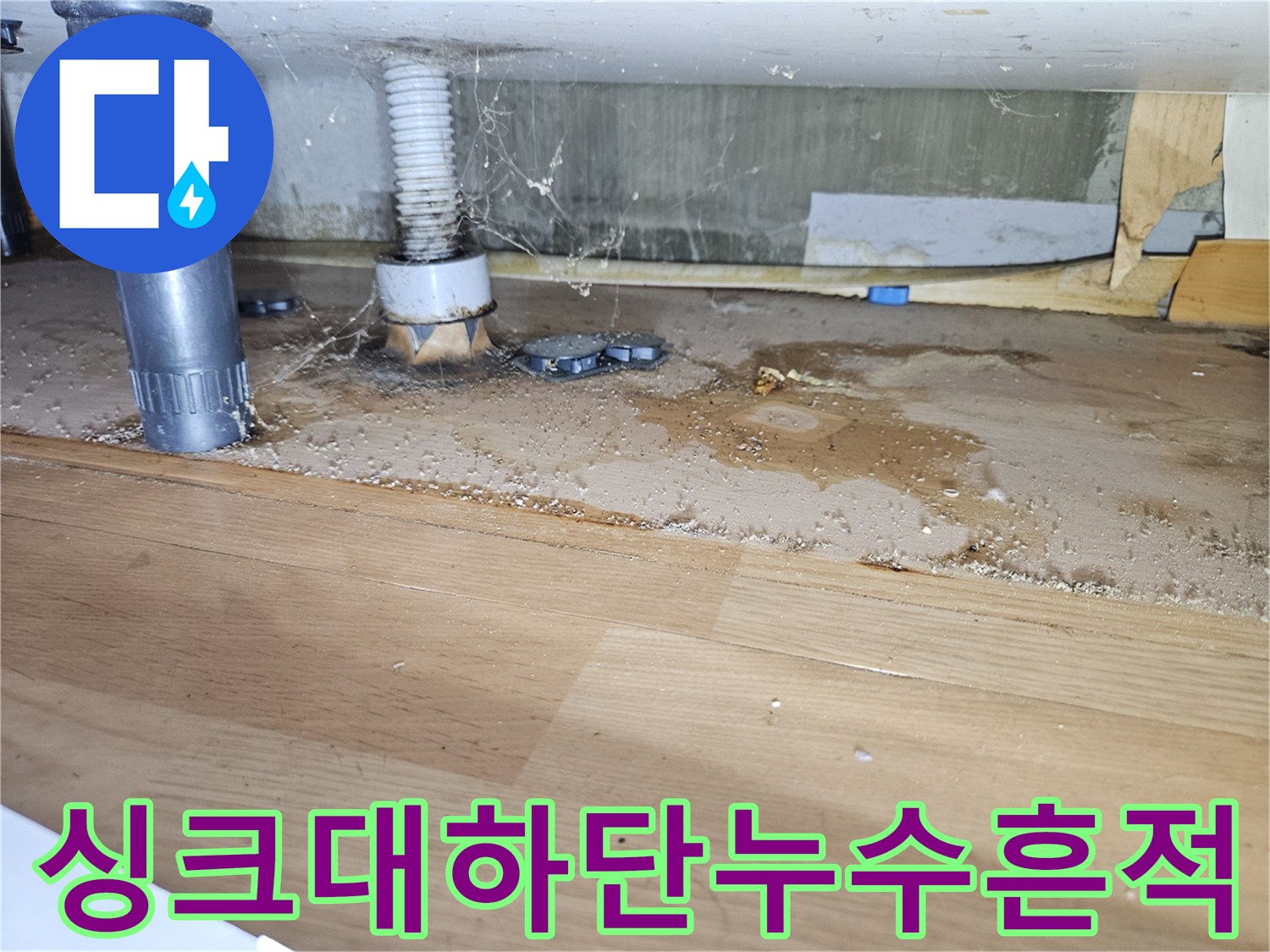 싱크대 하부 배관과 주변 목재의 젖은 상태 점검