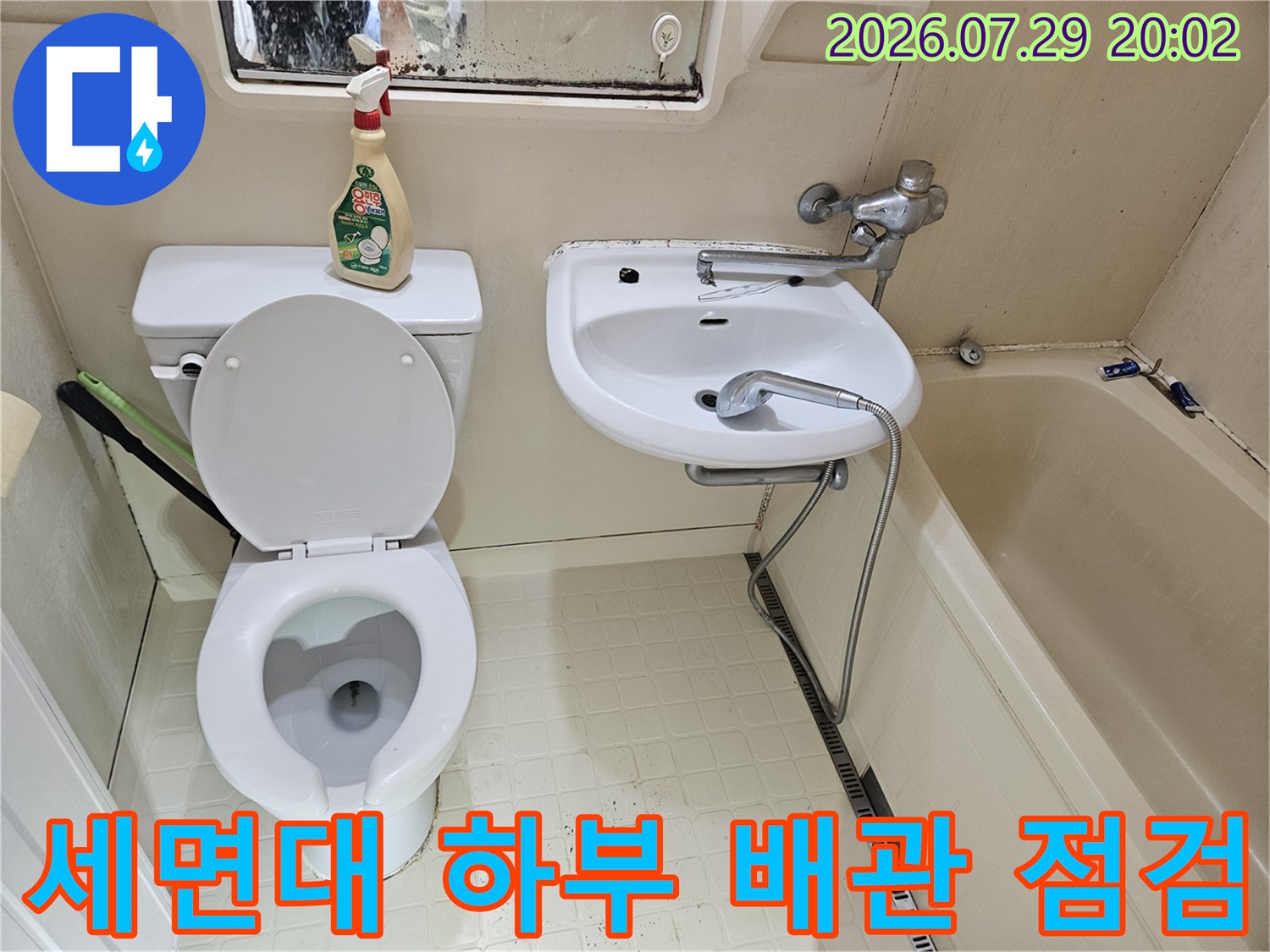 화장실 세면대 아래쪽 급수 밸브와 배관 연결 부위 점검 모습