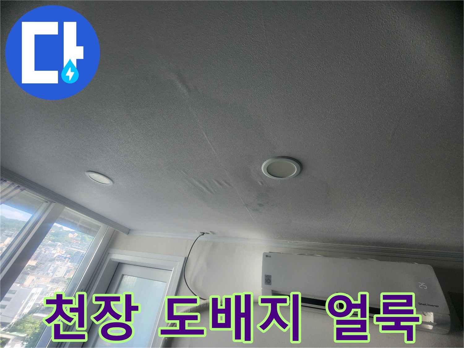 에어컨 배관 근처-천장 도배지가 젖어 변색된 모습