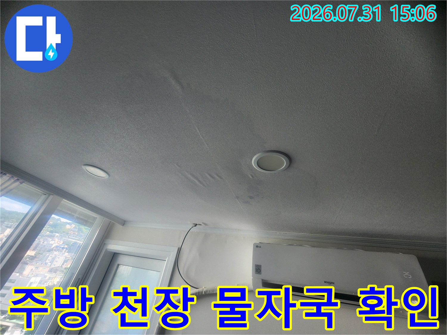 주방 천장 면에 형성된 누수 흔적과 배관 연결부 주변의 습도 상태