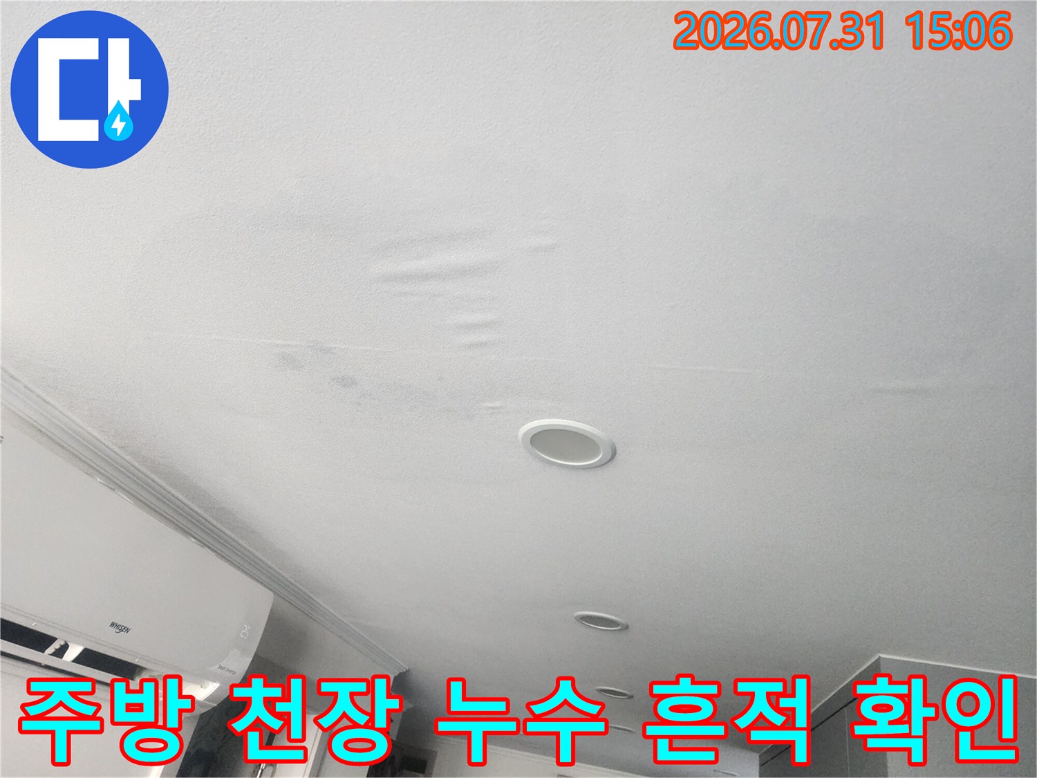 천장 배관 누수로 인한 변색과 주방 조명 주변의 손상 상태 촬영