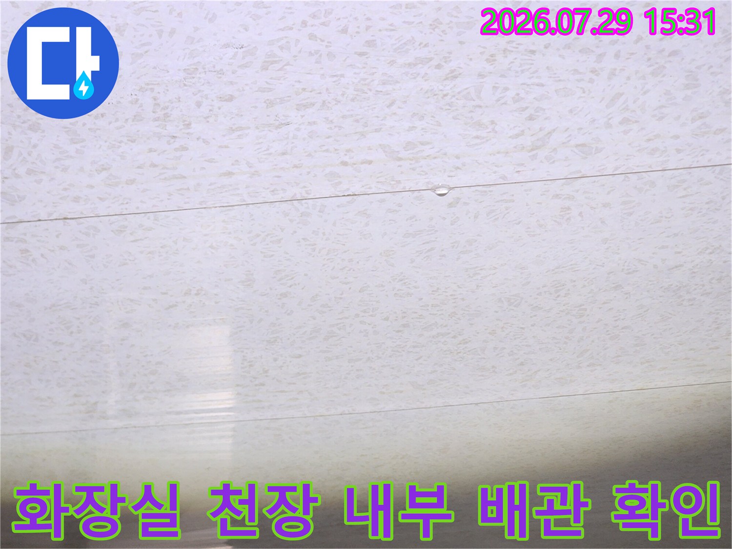 천장 마감재를 제거하고 노출된 배관의 상태를 면밀히 조사하는 현장