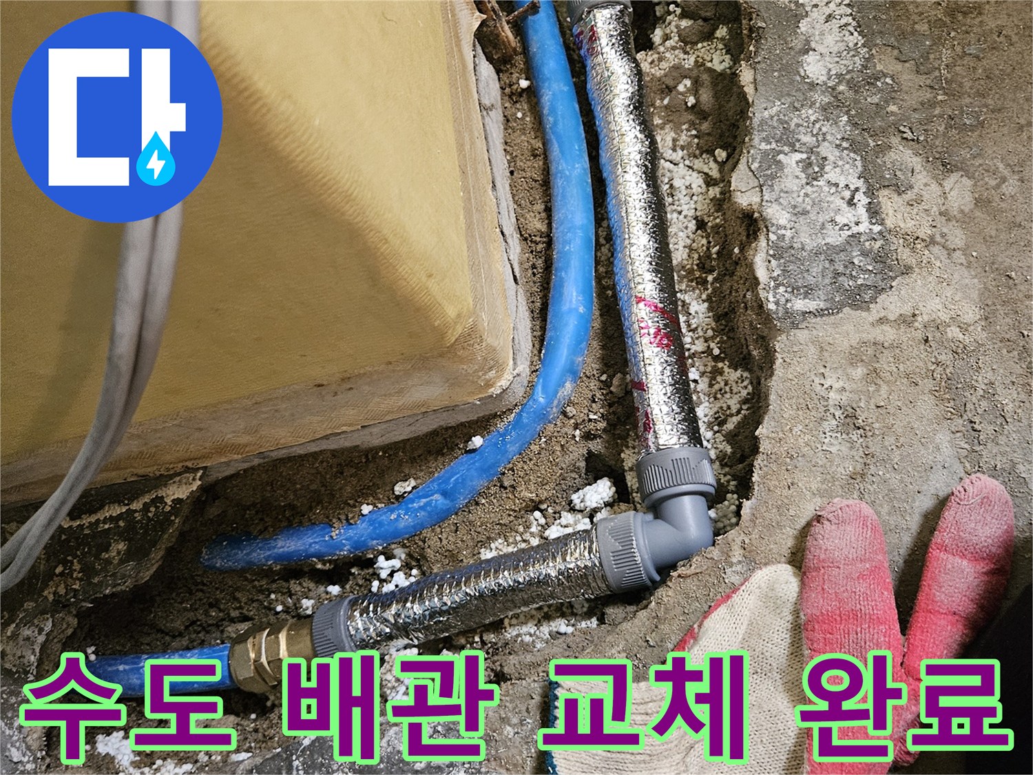 굴착 부위 내부-새로 설치된 파란색 배관과 은색 보온재의 모습