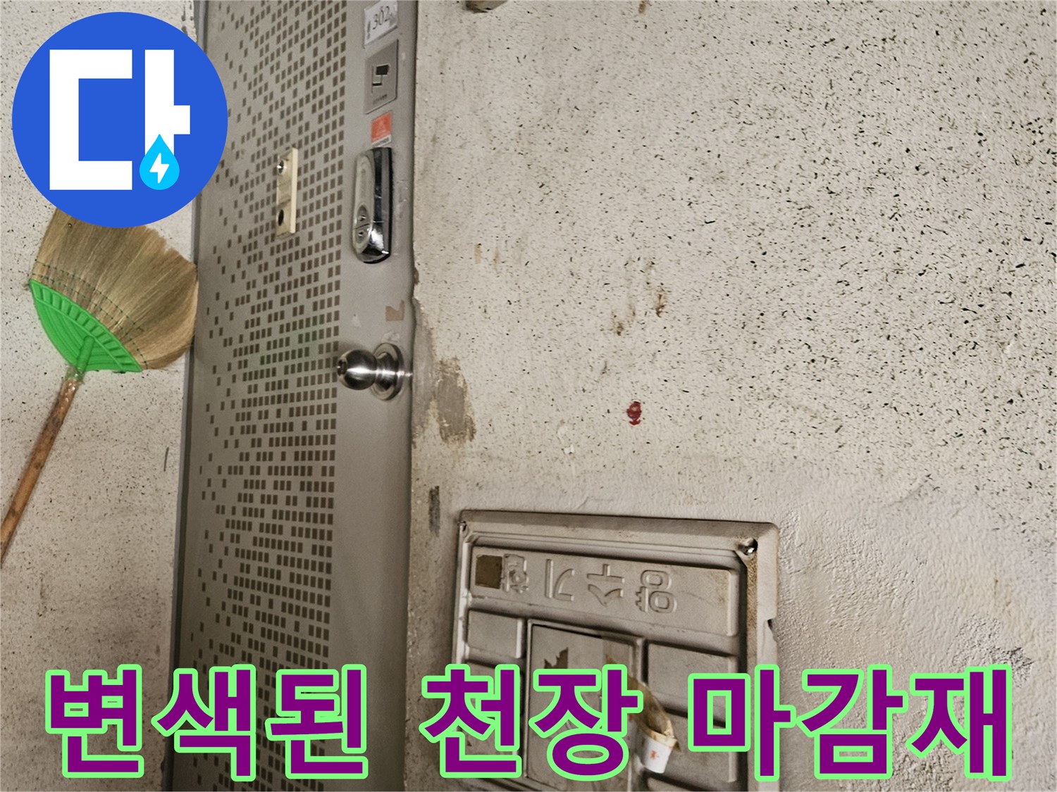 누수로 인해 얼룩이 생긴 천장 콘센트 주변 부위