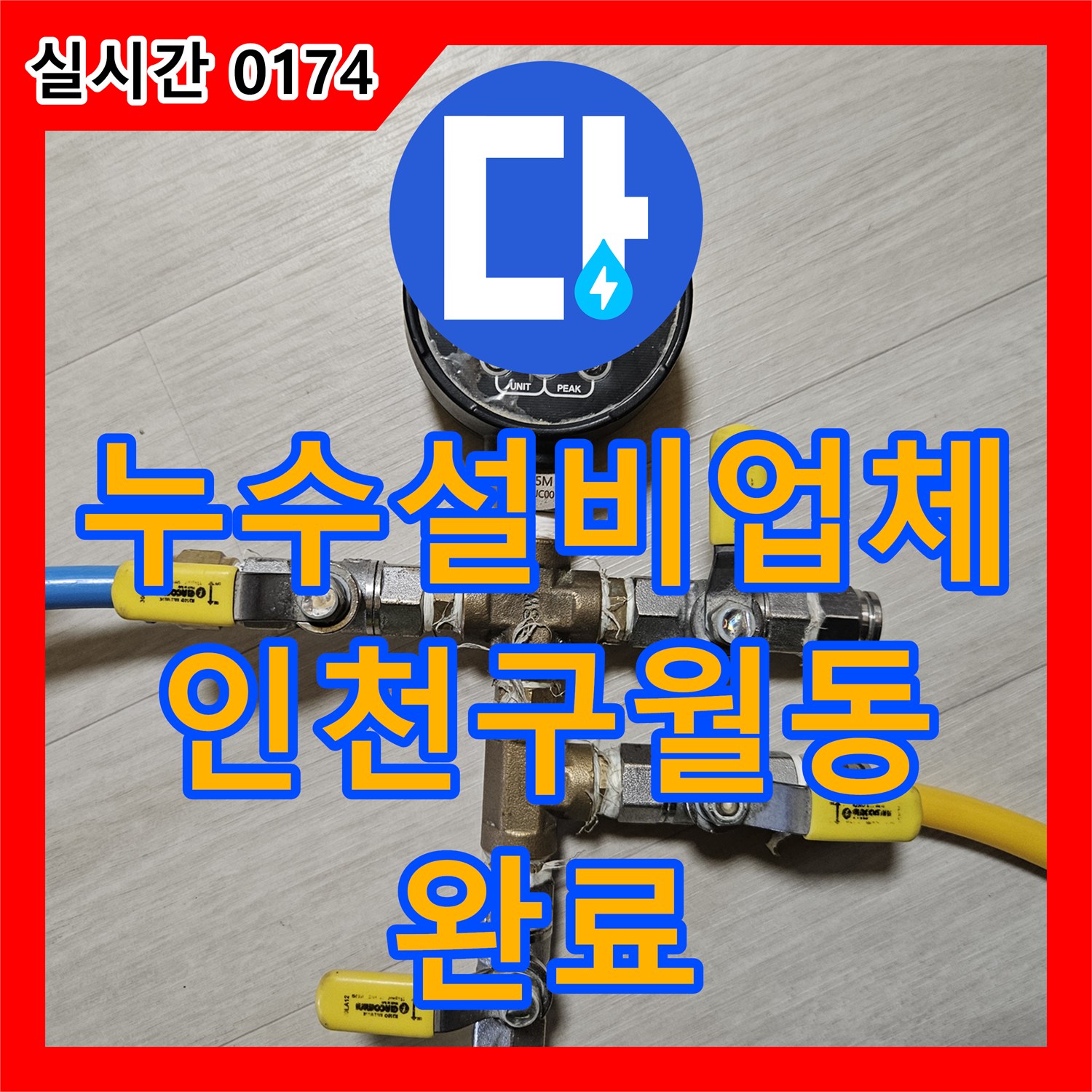 누수설비업체 아랫집 거실 천장 누수를 유발한 파란색 배관의 손상을 수선한 인천 남동구 구월동