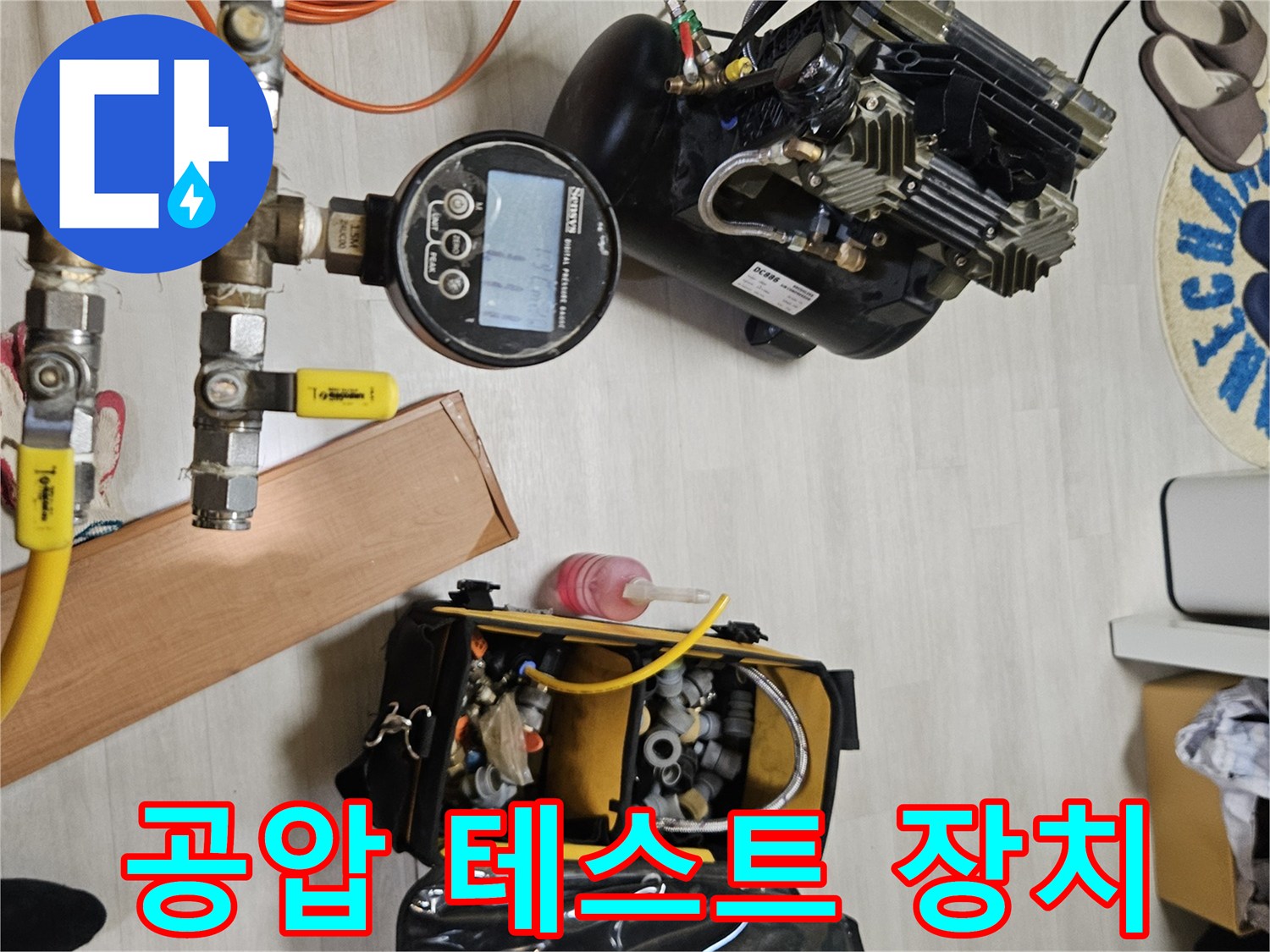 배관 수압 점검을 위해 배치된 공압 테스트용 장비들