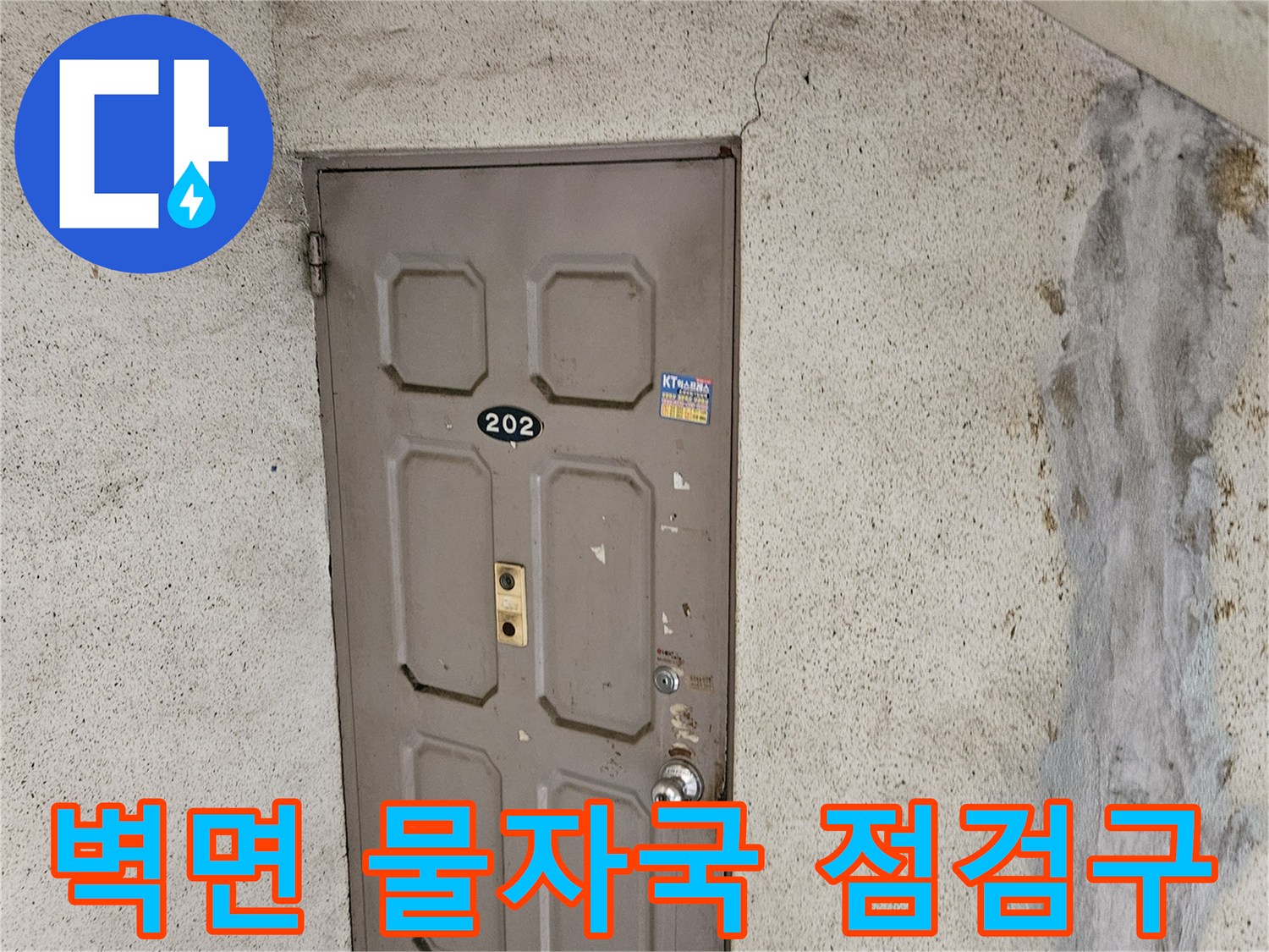 인천 남동구 빌라 내부 - 벽면 변색된 점검구 부근 사진