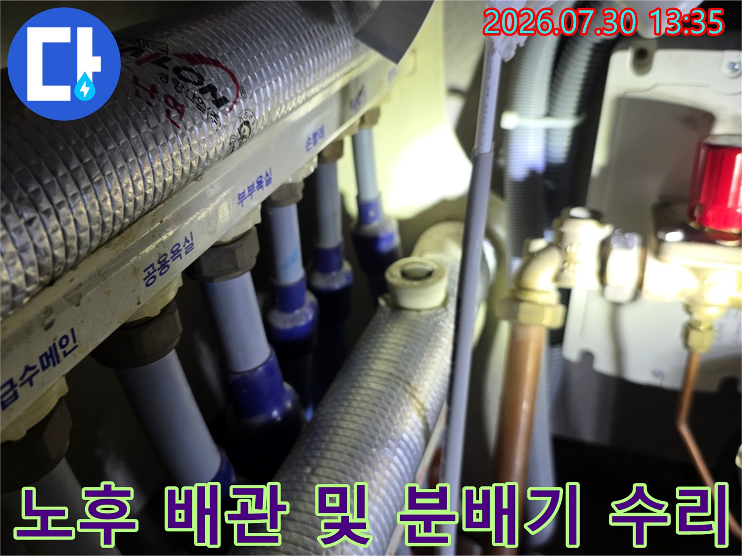 싱크대 밑 공간에 설치된 온수 분배기의 누수 부위 집중 보강 작업