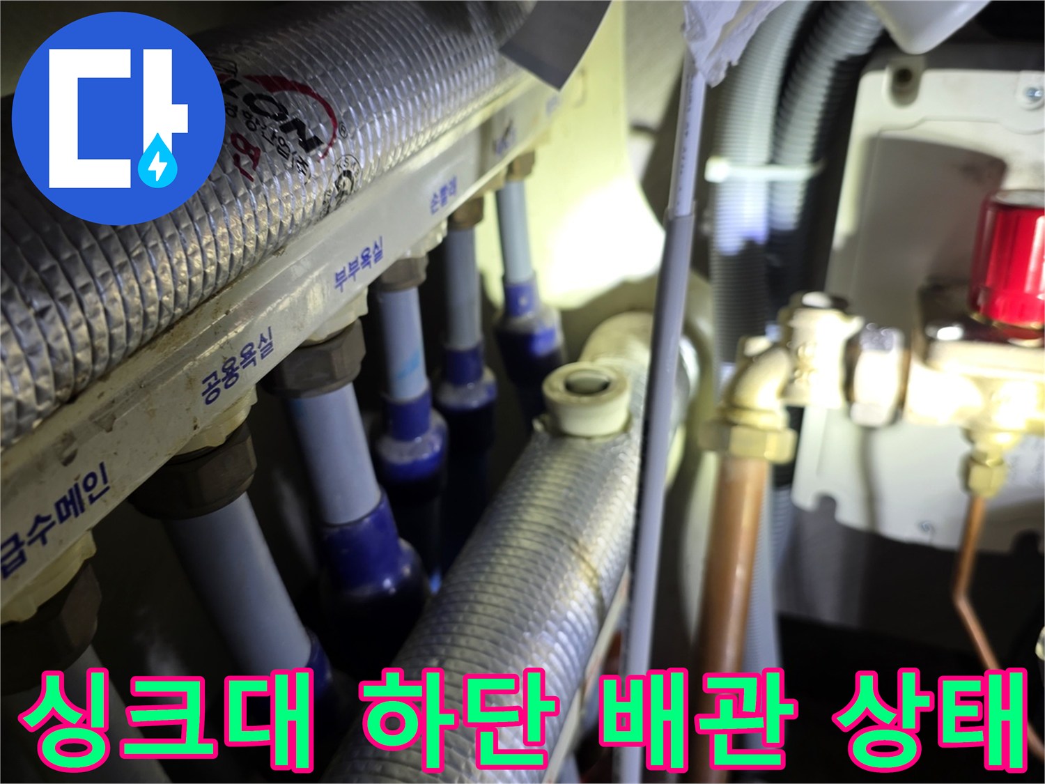 청라 아파트 싱크대 - 분배기 밸브 접합부의 누수 부위 촬영