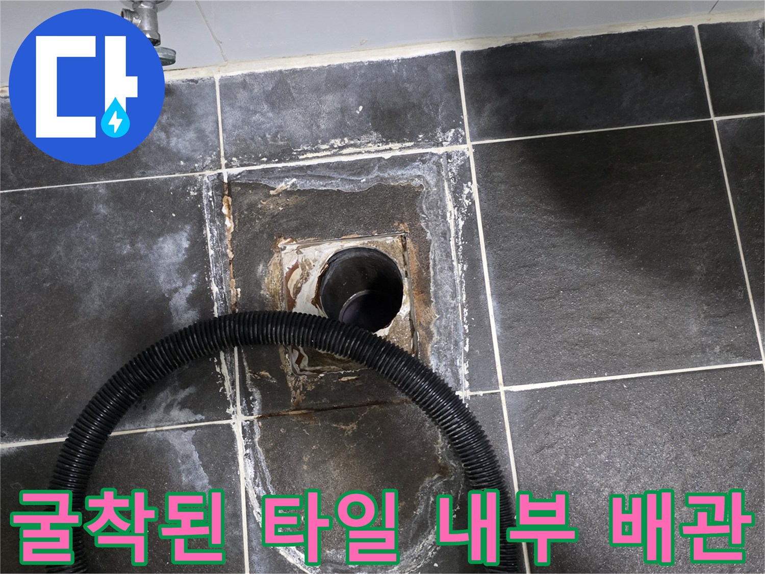 타일을 제거한 후 드러난 배수 배관과 주변 흙 상태