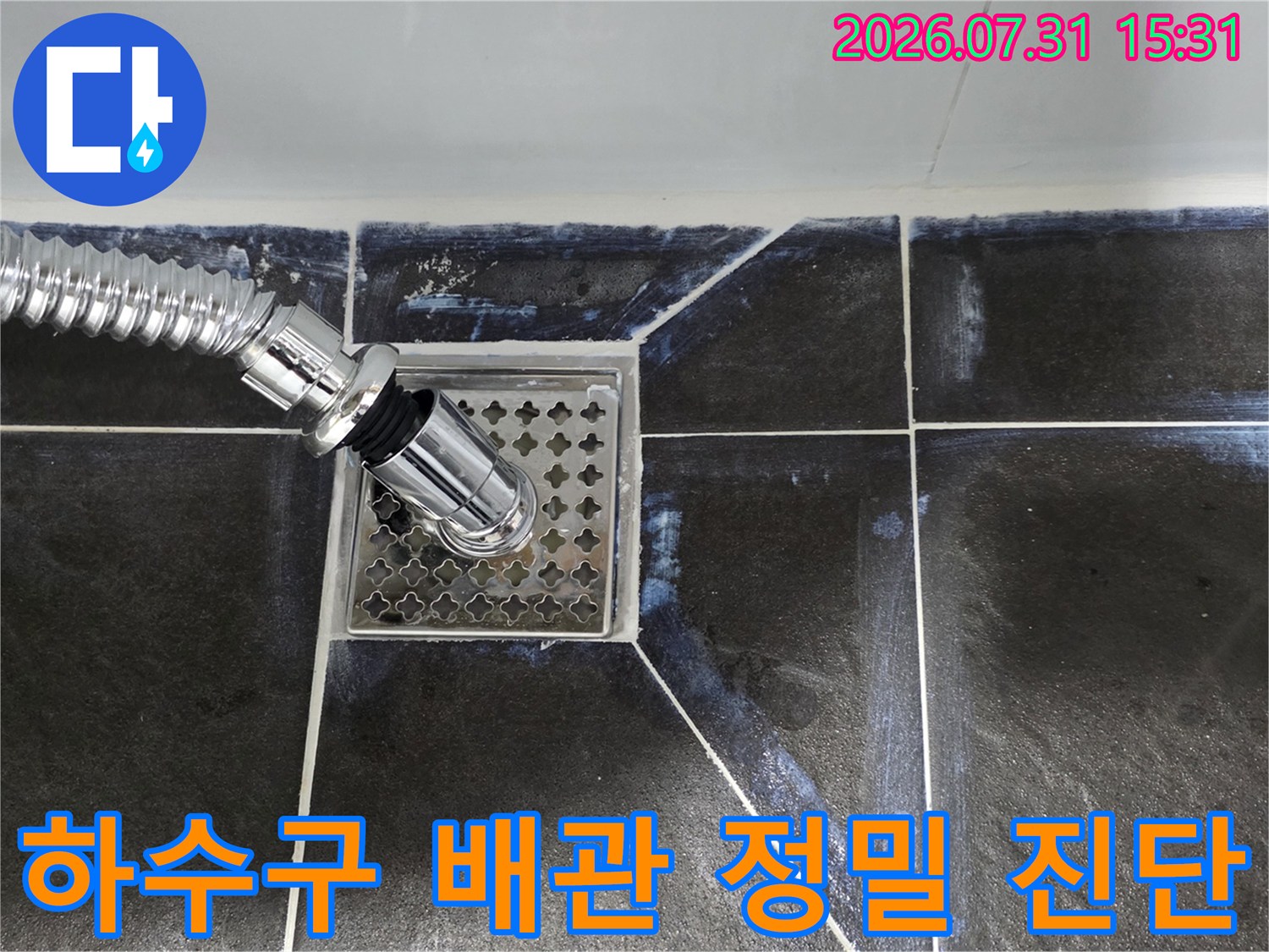 하수구 유가 주변의 노출된 배관과 타일 접합부 상세 점검