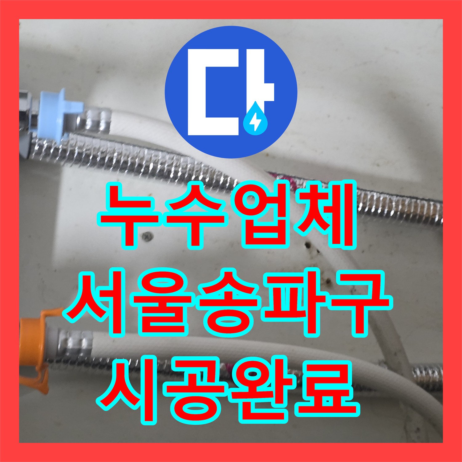 누수업체 싱크대 하부 물샘 원인인 짧은 배관 교체 및 연장 시공 서울 송파구