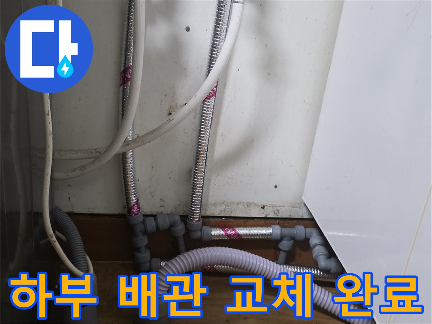 싱크대 하부 설치 - 팽팽했던 배관을 여유 있게 연장 시공함