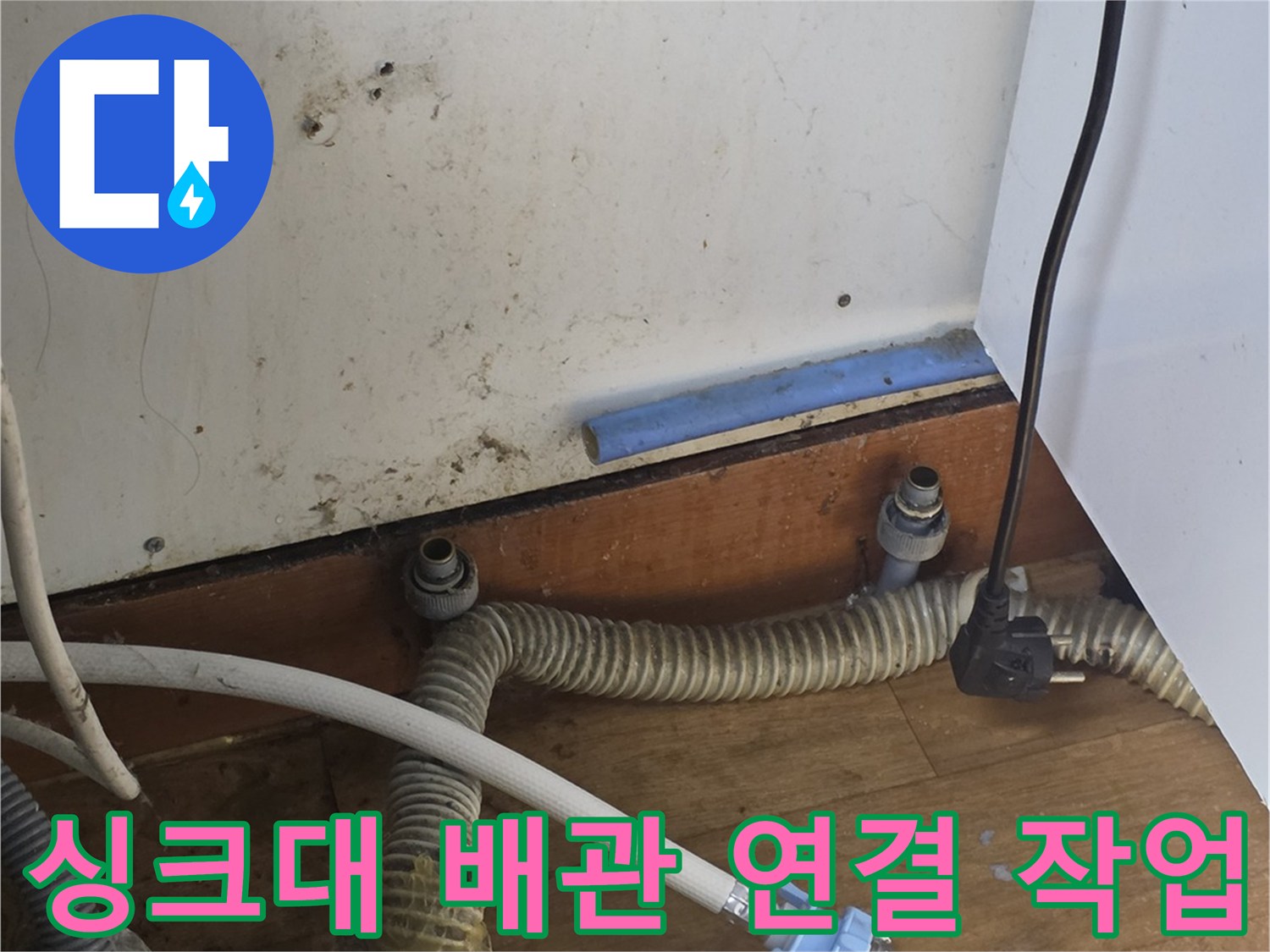 전동 공구를 활용해 싱크대 배관 부속을 견고하게 고정하는 장면