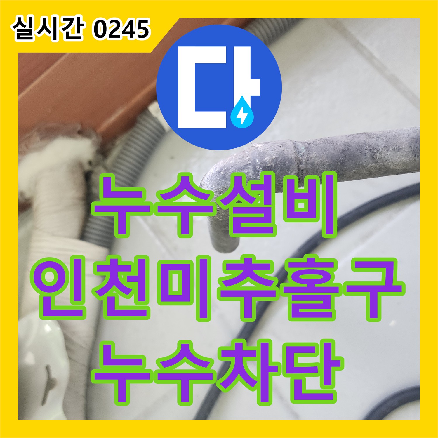 누수설비 다용도실 보일러 배관 누수를 정밀하게 탐지하고 교체 수선한 인천 미추홀구 작업기