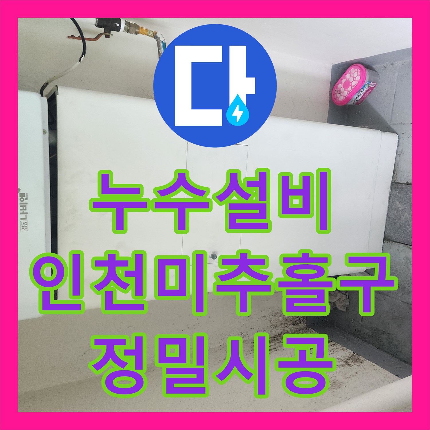 누수설비 보일러실 매립 배관 누수 지점 정밀 탐지 및 수선 인천 미추홀구