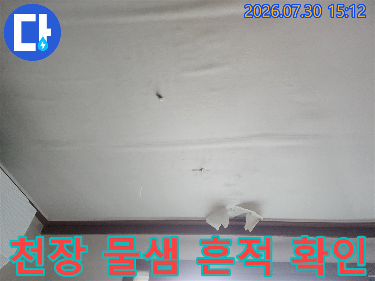 천장 마감재에 나타난 누수 얼룩과 배관 부근의 수분 침투 현상