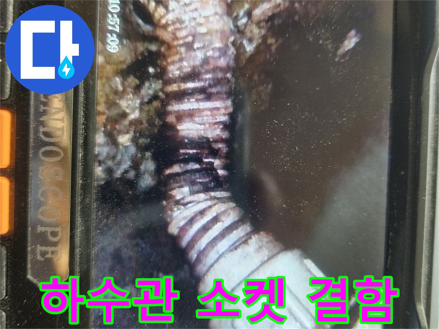 내시경으로 촬영된 하수구 연결 부위의 파손 및 틈새