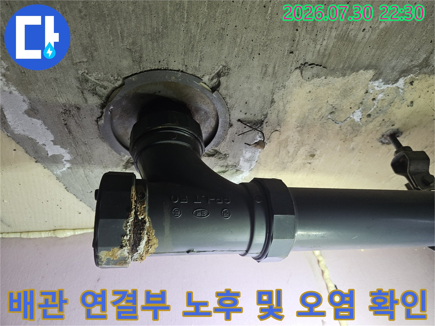 노출된 하수 배관의 굴곡진 엘보 부위와 주변 콘크리트 상태