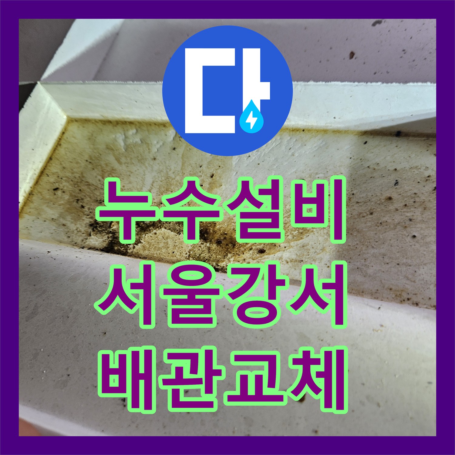 누수설비 아래층 천장 누수 원인인 배관 소켓 결함과 유가 방수를 해결한 서울 강서구 화곡동